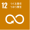 SDGs アイコン12