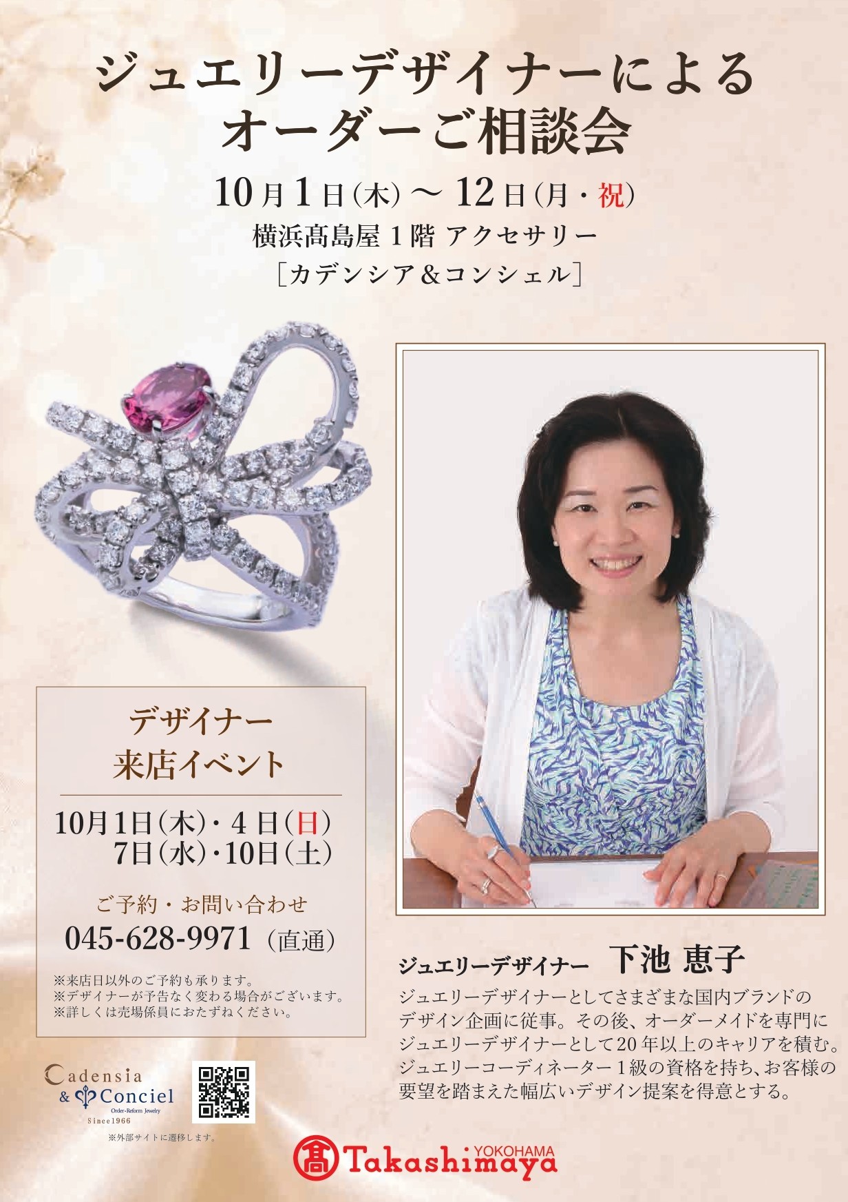 ジュエリーデザイナーによるオーダーメイドジュエリー相談会｜カデンシア＆コンシェル横浜店