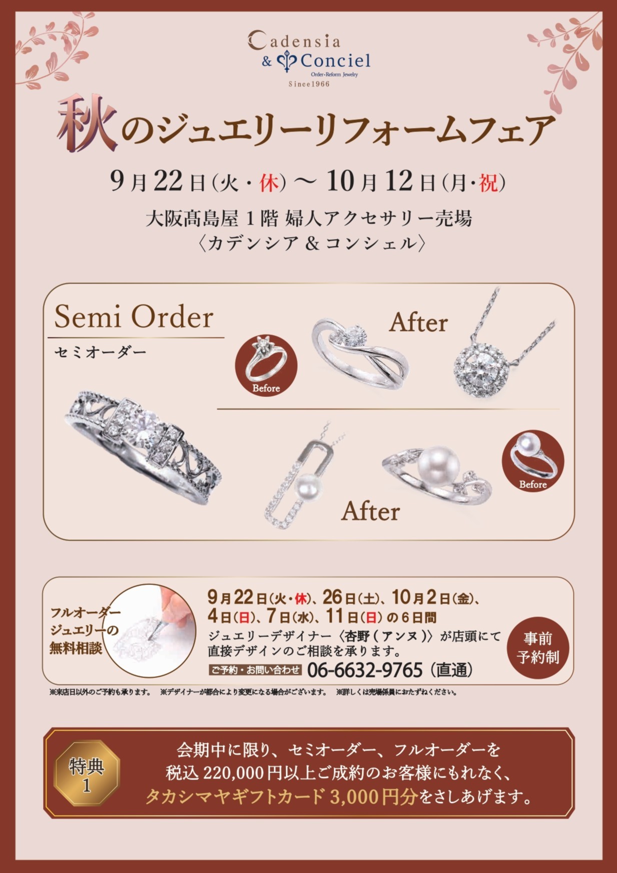 秋のジュエリーリフォームフェア｜カデンシア＆コンシェル大阪店
