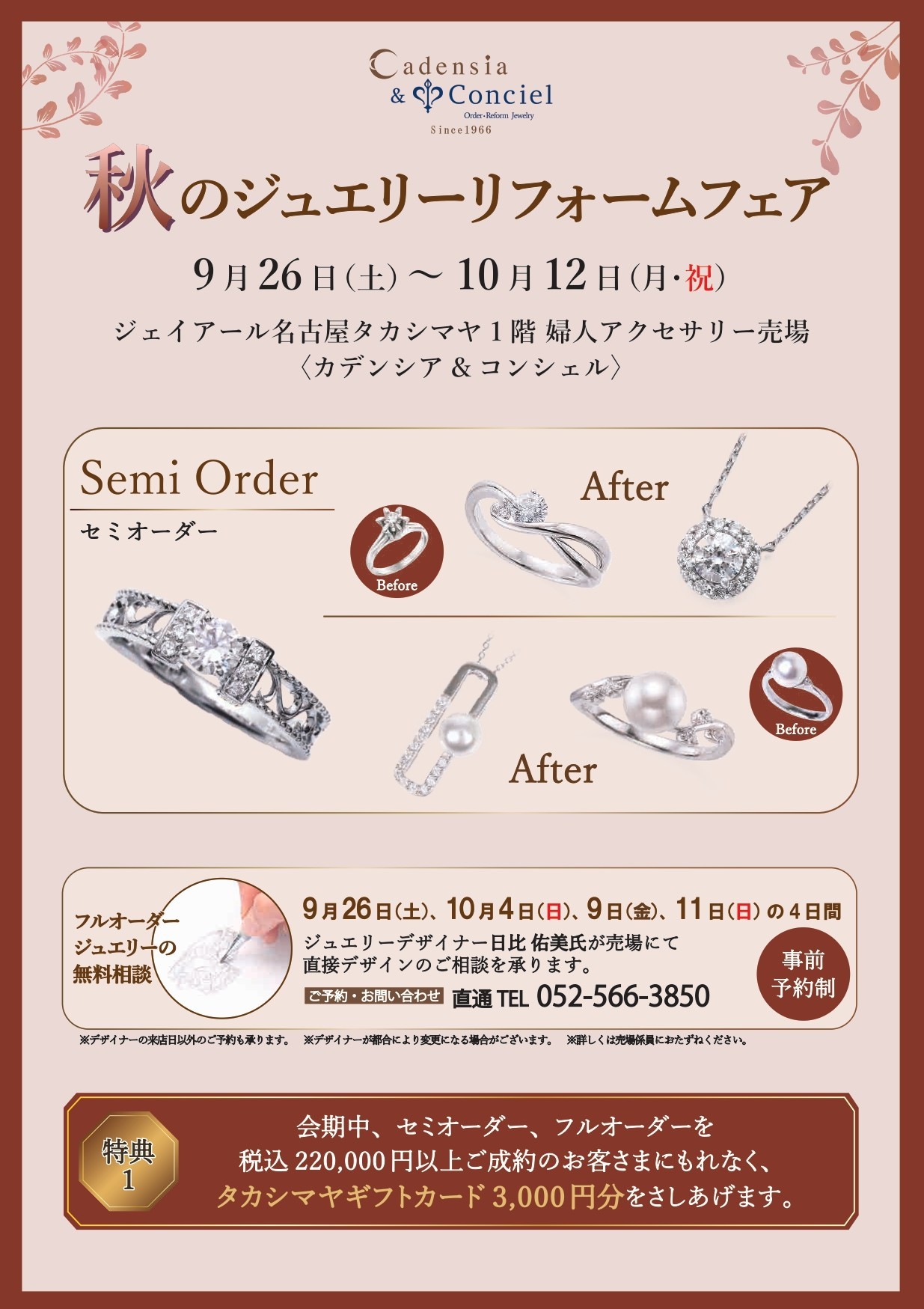 秋のジュエリーリフォームフェア｜カデンシア＆コンシェル名古屋店