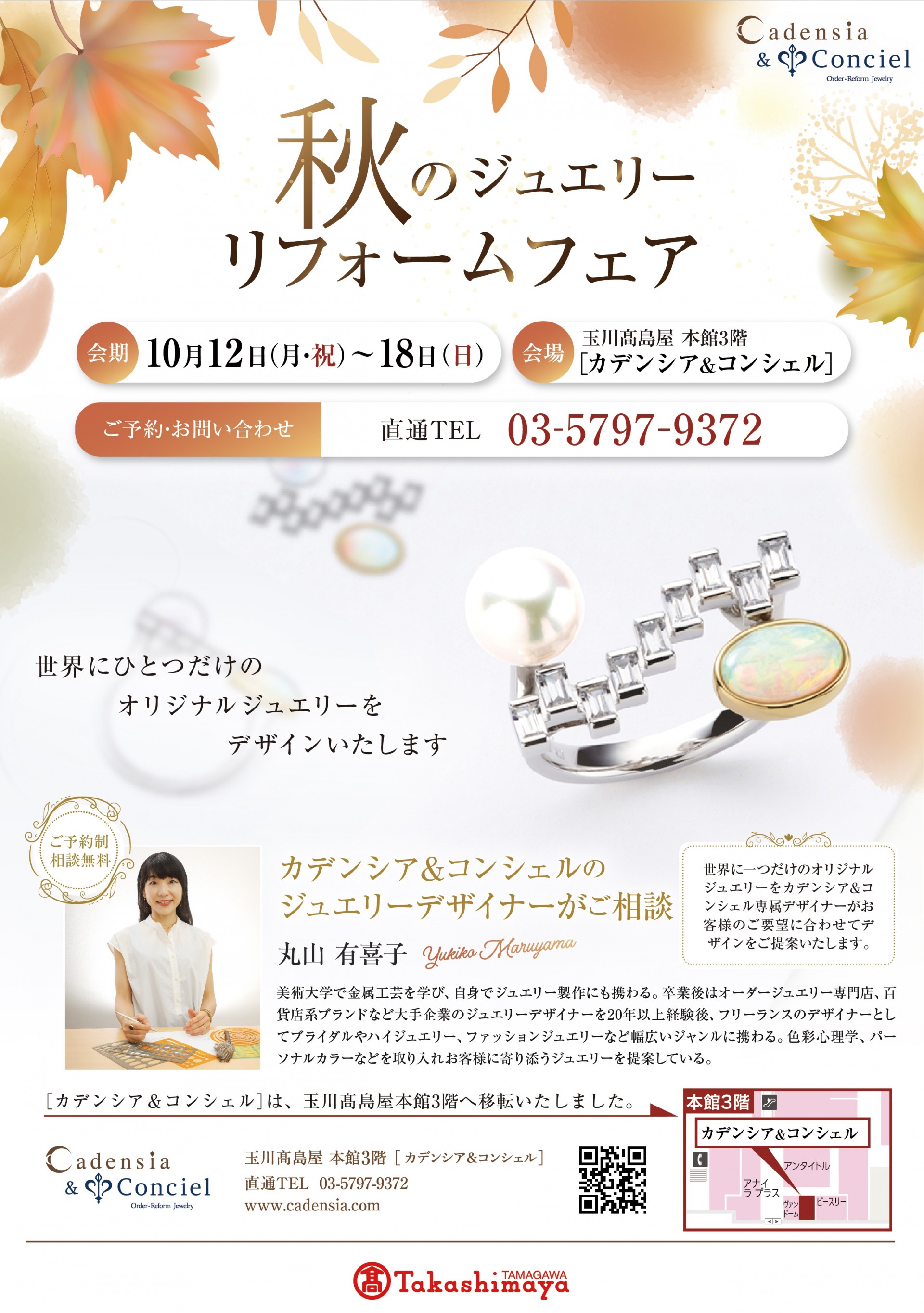 秋のジュエリーリフォームフェア｜カデンシア＆コンシェル玉川店