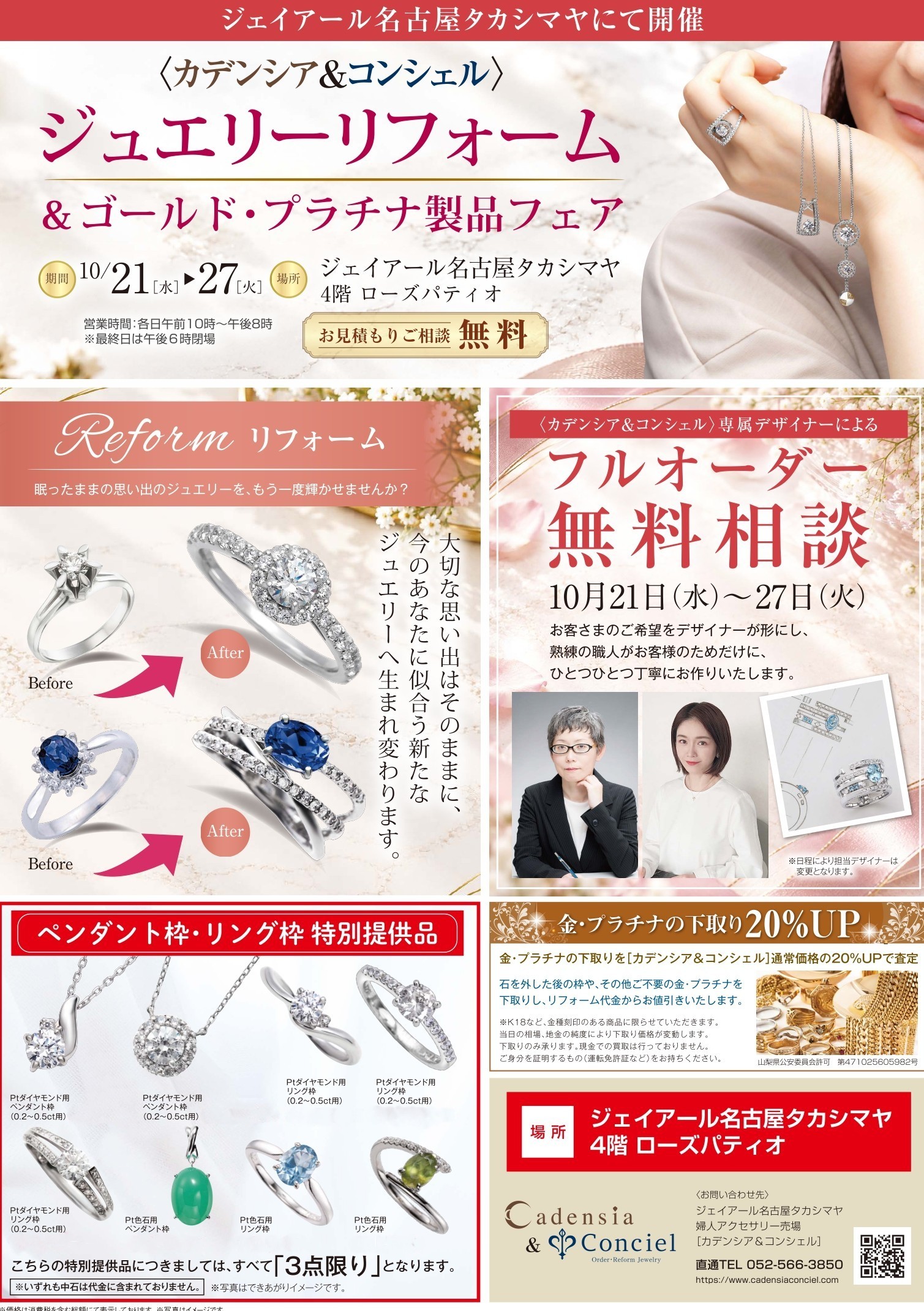 ジュエリーリフォーム＆ゴールド・プラチナ製品フェア｜カデンシア＆コンシェル名古屋店