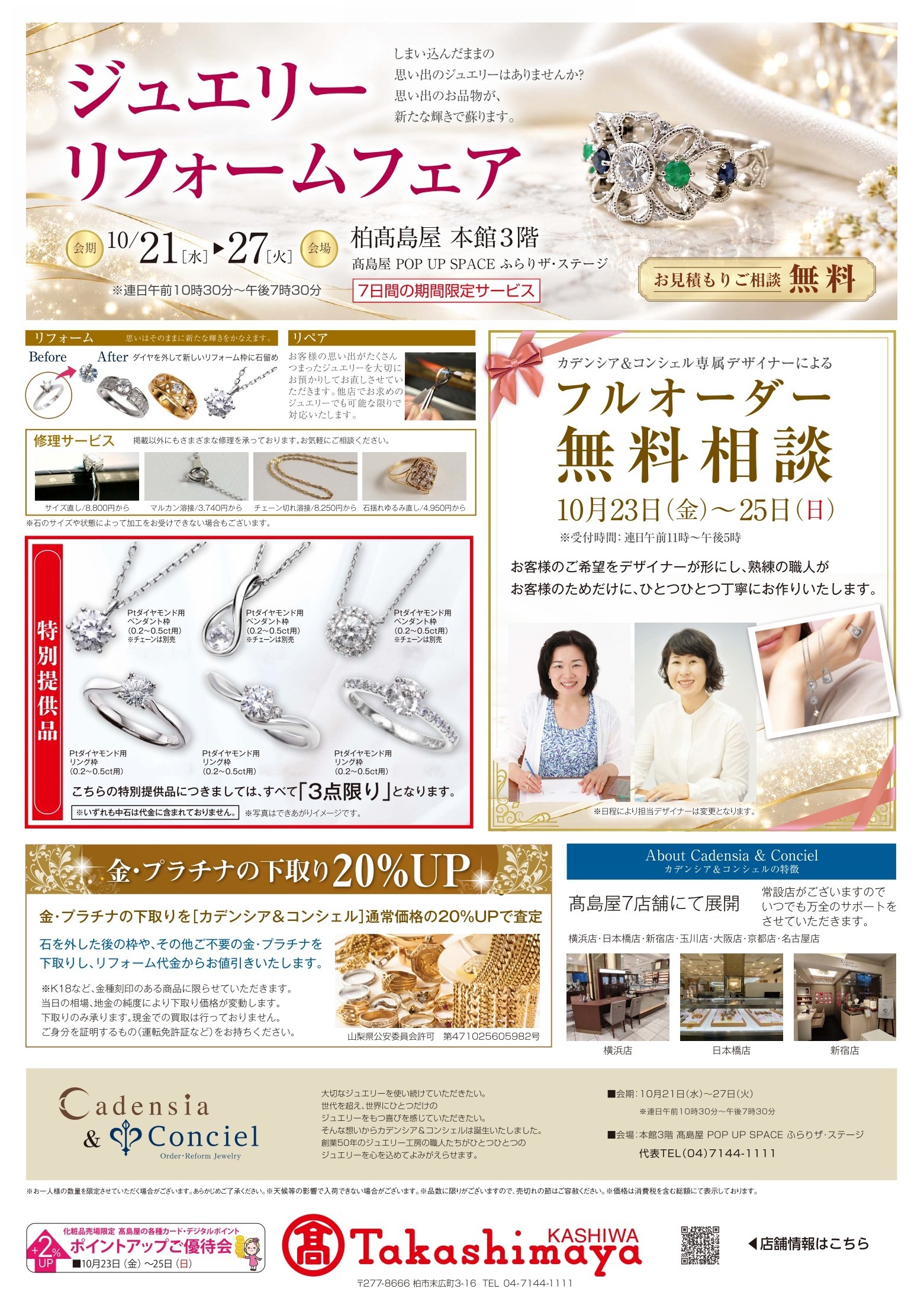 ジュエリーリフォームフェア｜柏髙島屋｜カデンシア＆コンシェル