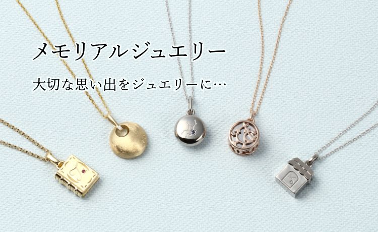 メモリアルジュエリー | ジュエリーリフォーム、オーダーメイド