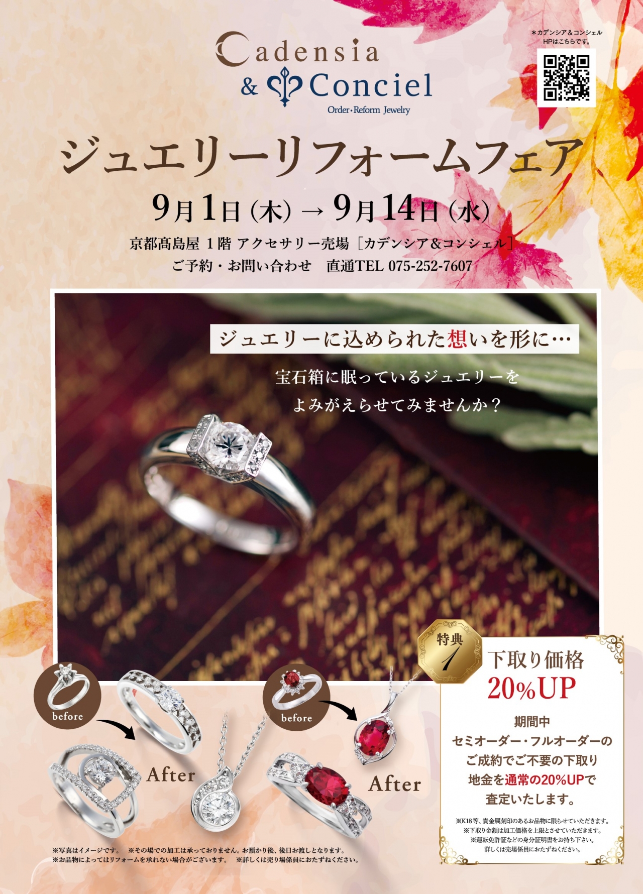 2022/9/1～9/14】カデンシア&コンシェル京都店《ジュエリーリフォーム 