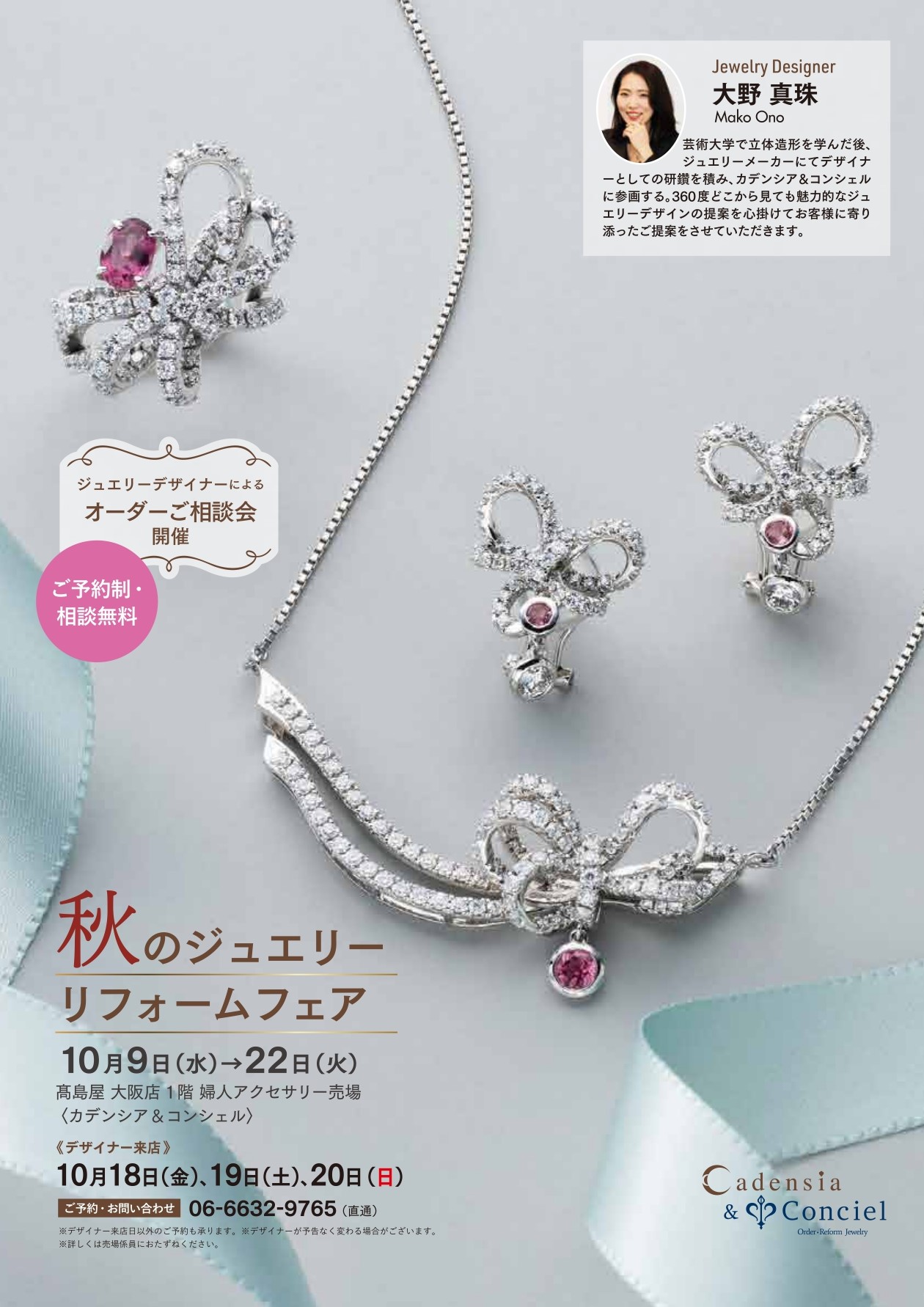 2024/10/9～10/22】カデンシア&コンシェル大阪店《秋のジュエリー 