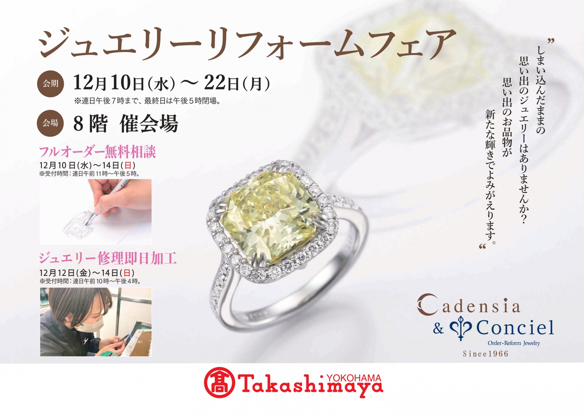12/10~12/22】横浜髙島屋 8階 催会場《ジュエリーリフォームフェア