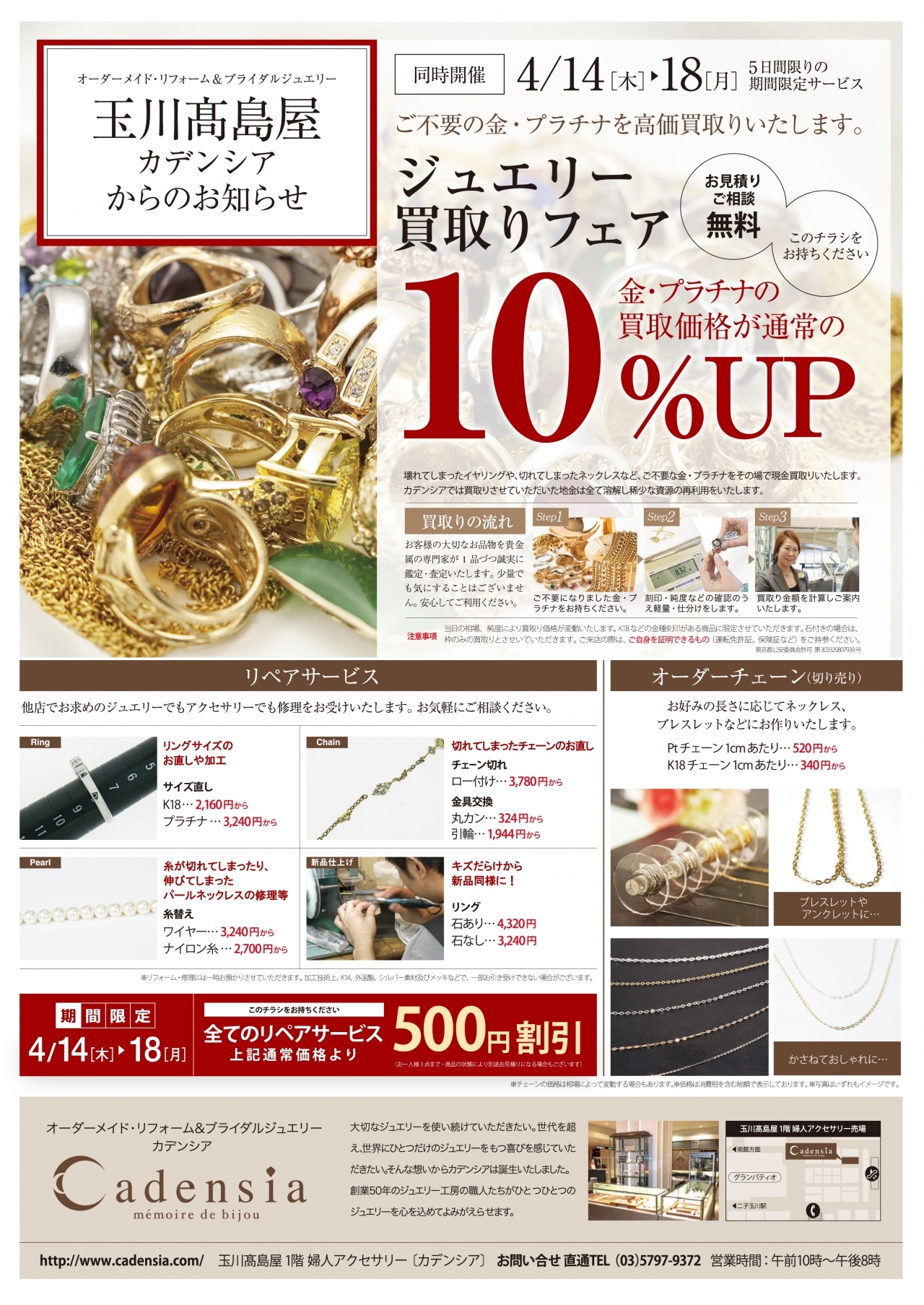 4/14～4/18】玉川店 春のジュエリーリフォームフェア