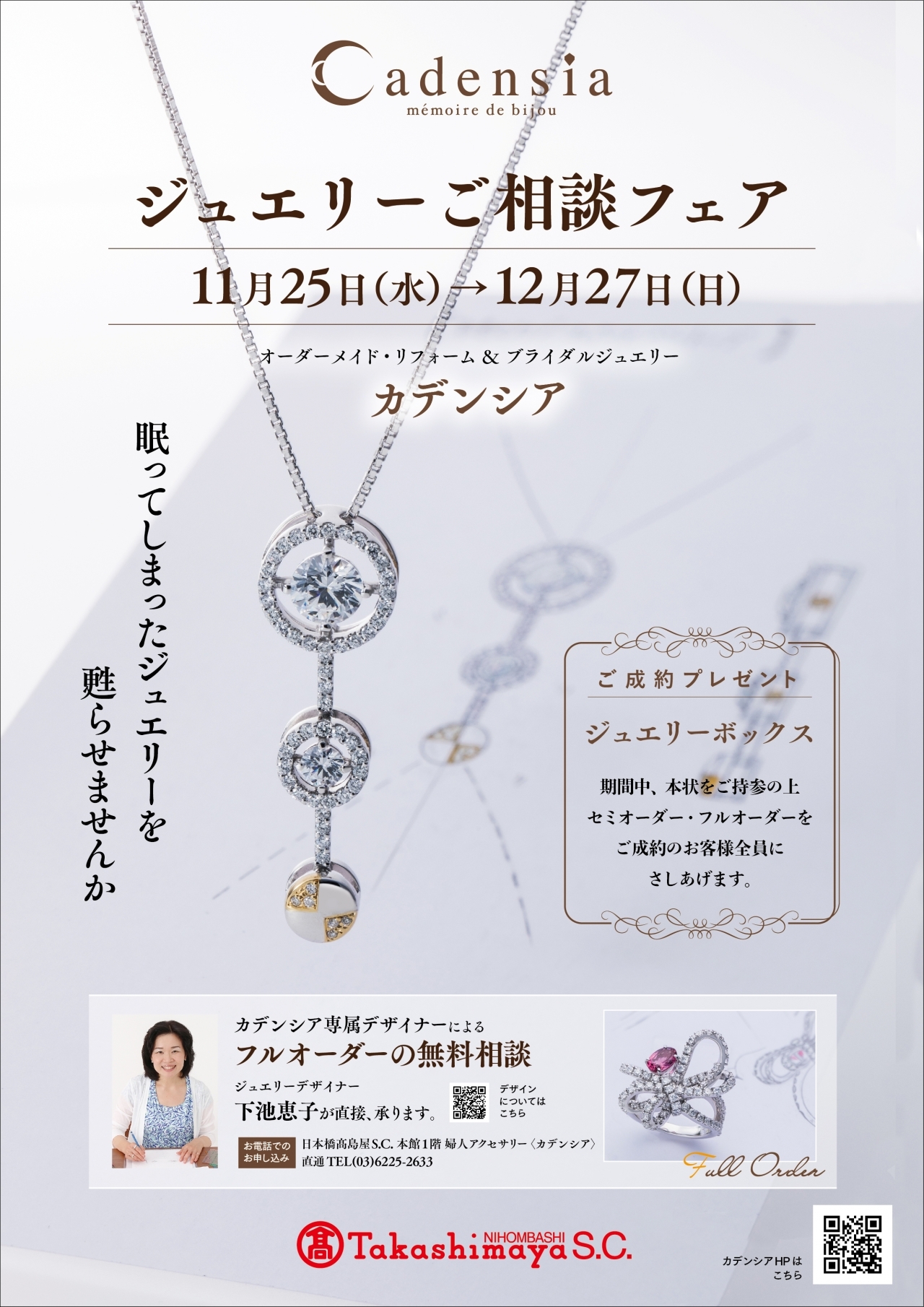 2020/11/25~12/27】日本橋店 ≪ジュエリーご相談フェア 