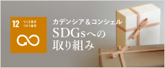 カデンシア＆コンシェル SDGsへの取り組み
