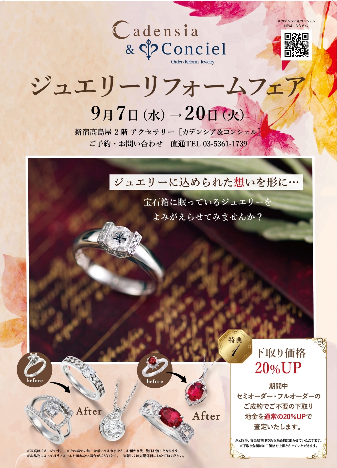 2022/9/7～20】カデンシア&コンシェル新宿店《ジュエリーリフォーム