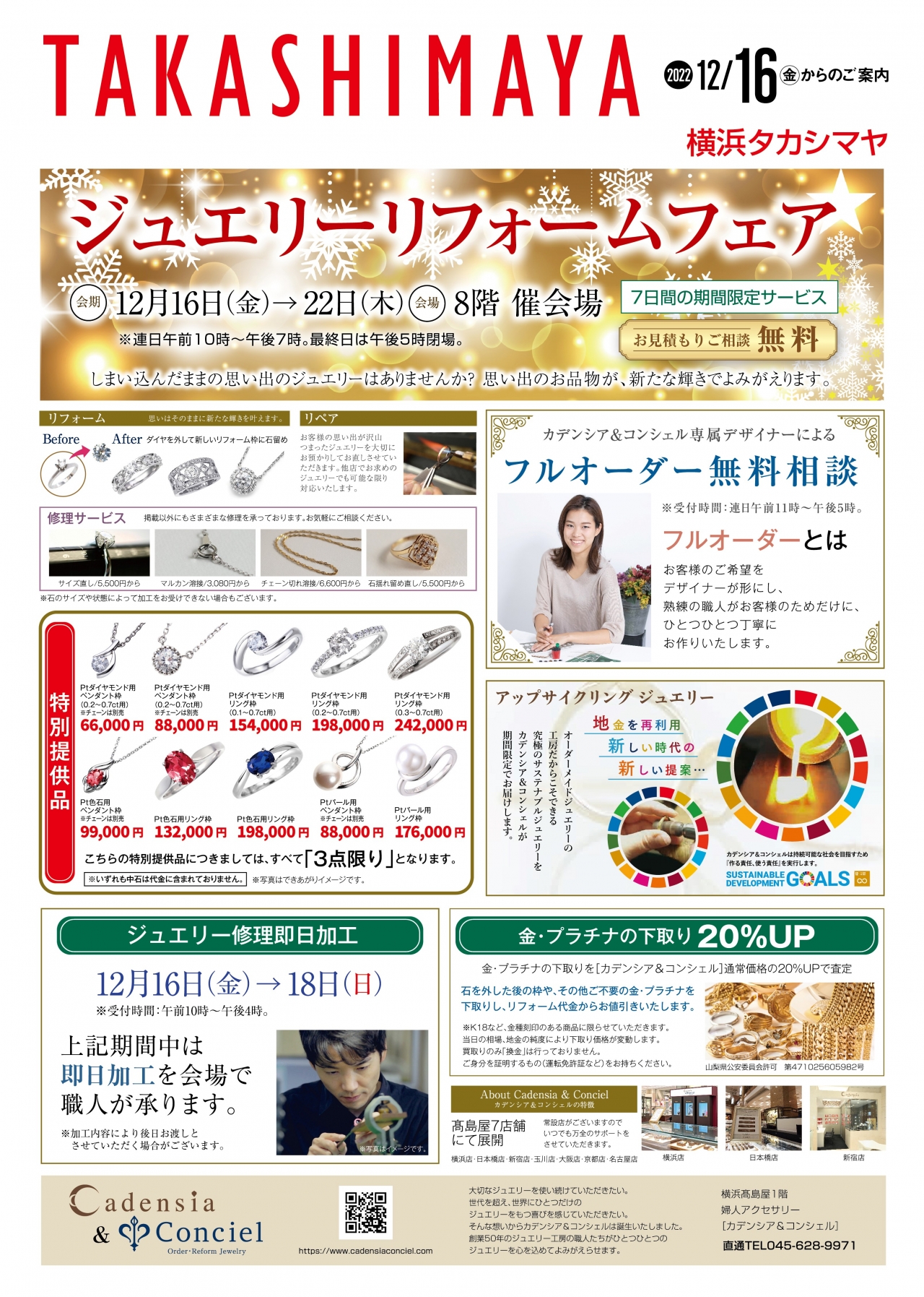 2021/12/16~12/22 横浜髙島屋 8階 催会場《ジュエリーリフォームフェア》