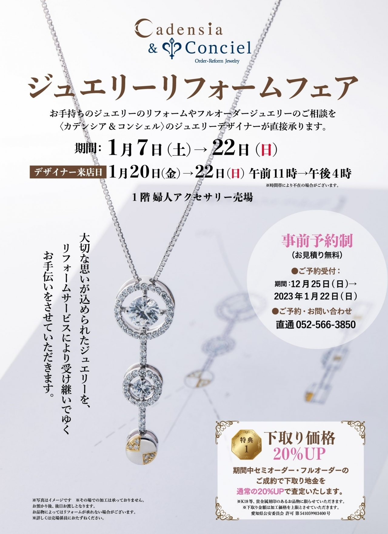 2023/1/7～1/22】カデンシア&コンシェル名古屋店《ジュエリー 