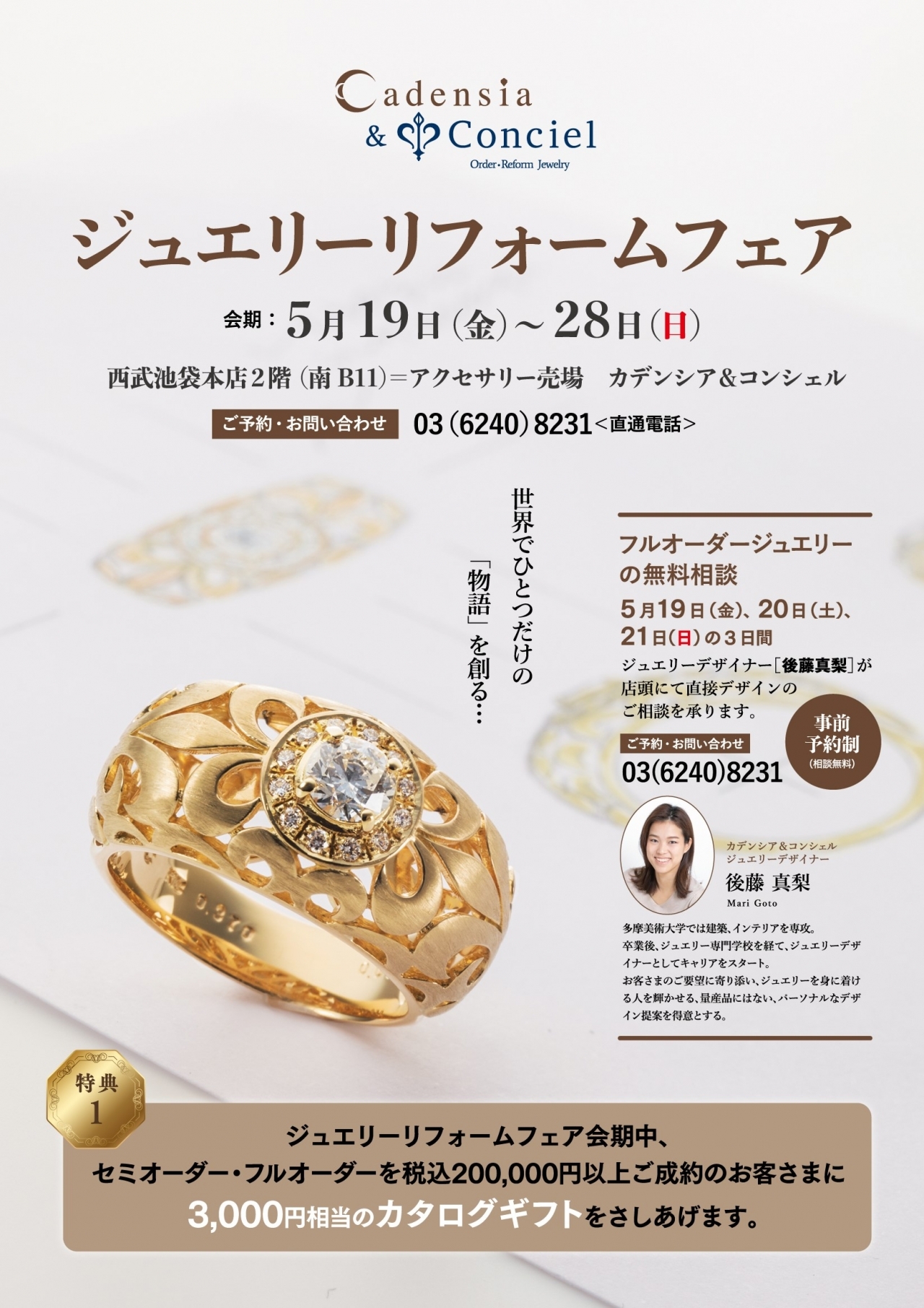 【5月19日(金)~28日(日)】 カデンシア&コンシェル池袋店 ≪ジュエリーリフォームフェア≫