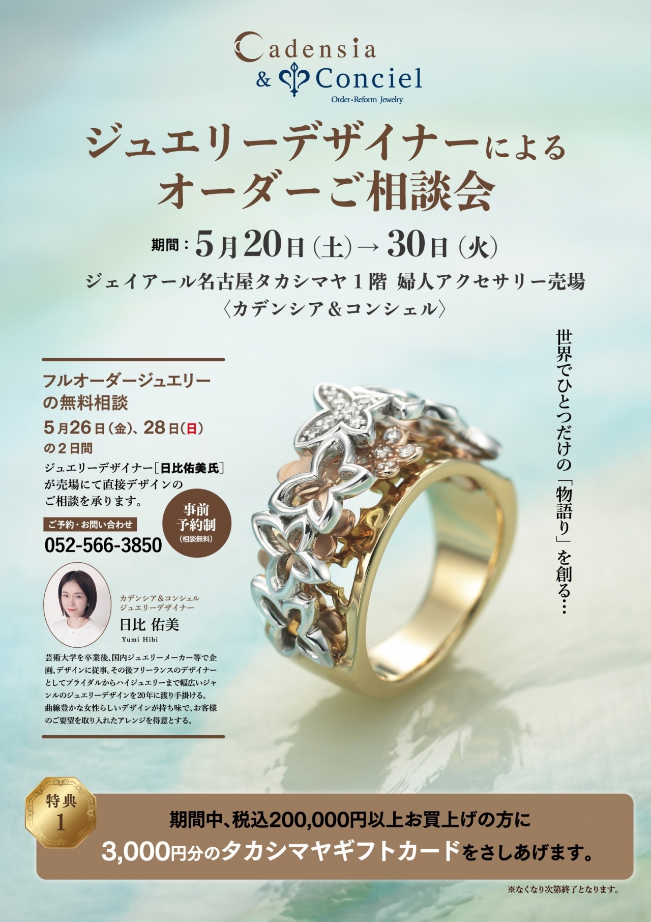 【5月20日(土)~30日(火)】 カデンシア&コンシェル名古屋店 ≪ジュエリーデザイナーによるオーダーご相談会≫