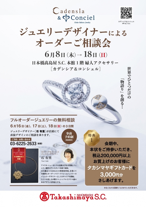 【6月8日(木)~18日(日)】 カデンシア&コンシェル日本橋店 ≪ジュエリーデザイナーによるオーダーご相談会≫