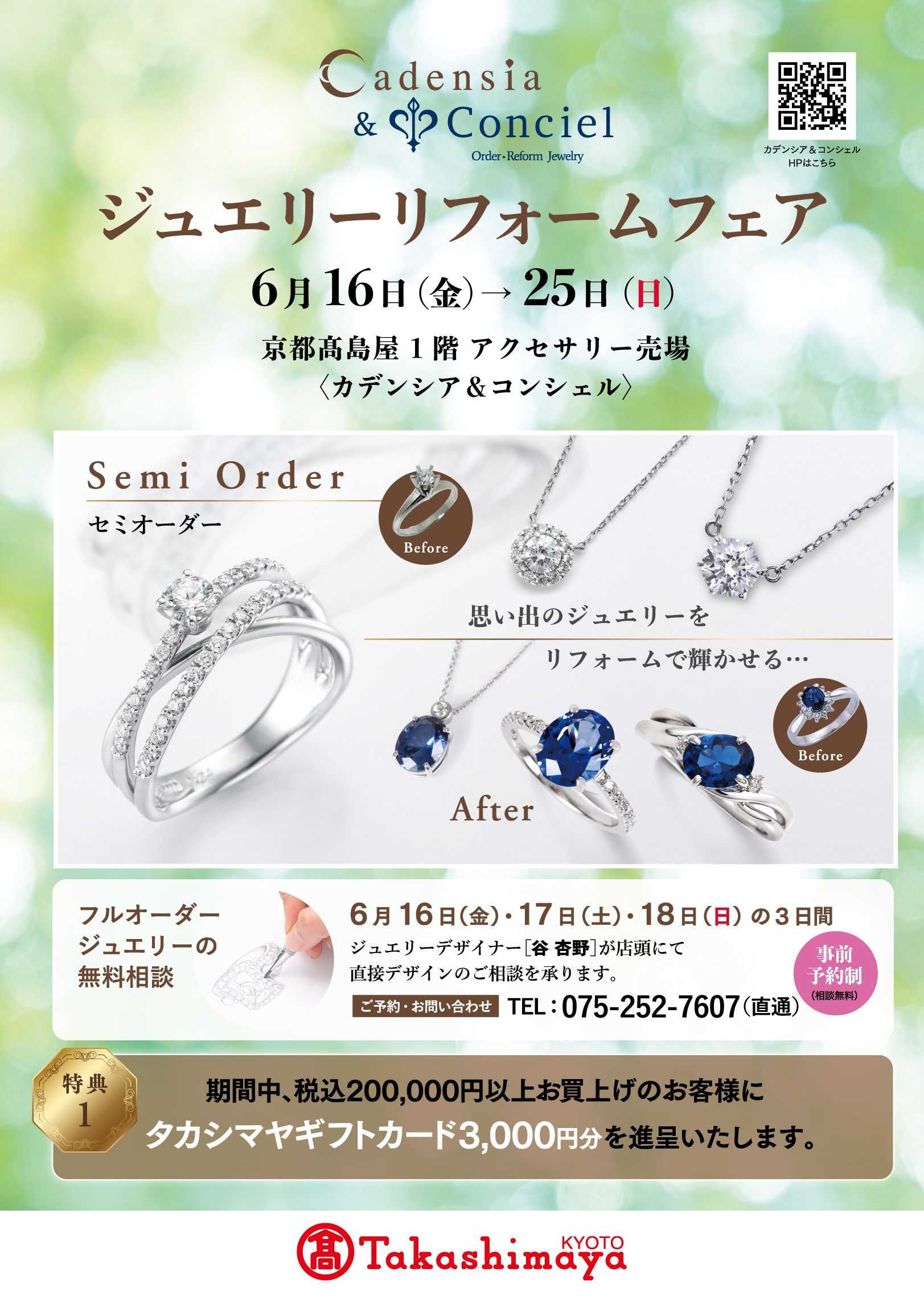 【6月8日(木)~18日(日)】 カデンシア&コンシェル日本橋店 ≪ジュエリーデザイナーによるオーダーご相談会≫