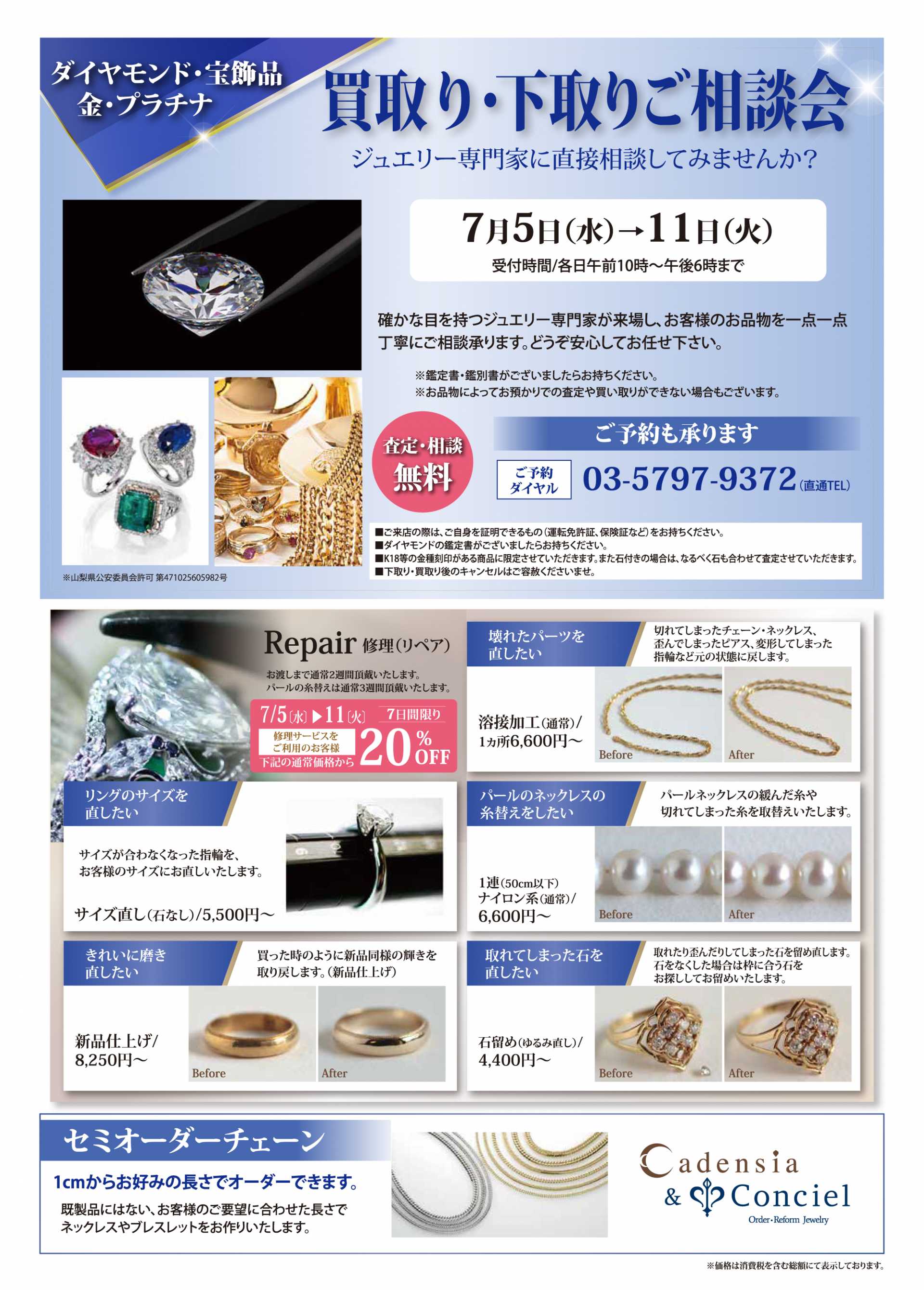 カデンシア&コンシェル玉川店 夏のジュエリーリフォームフェア
