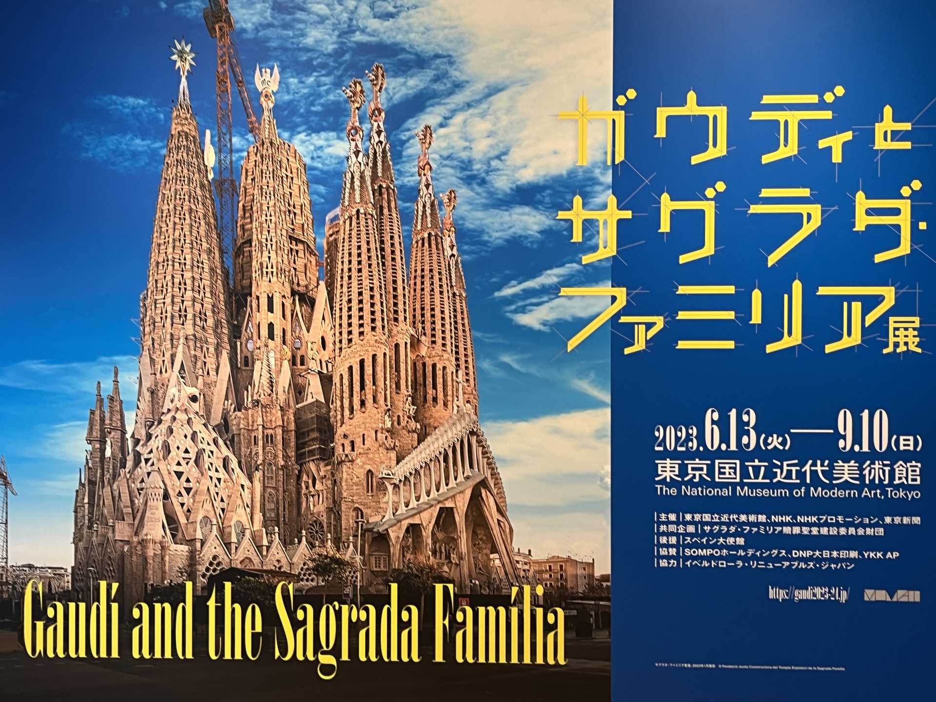 ガウディとサグラダ・ファミリア展