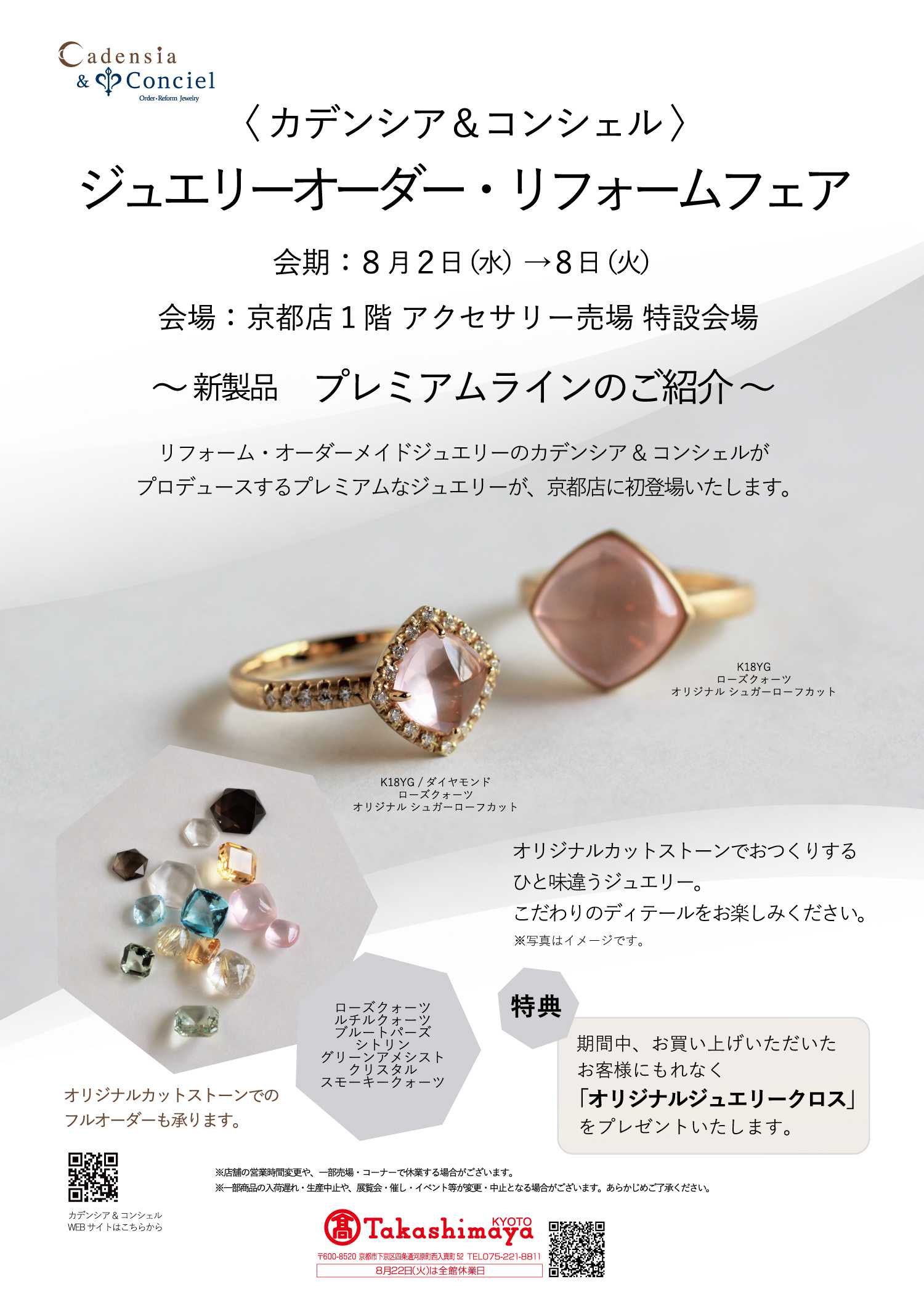 カデンシア&コンシェル京都店 ≪ジュエリーオーダー・リフォームフェア≫