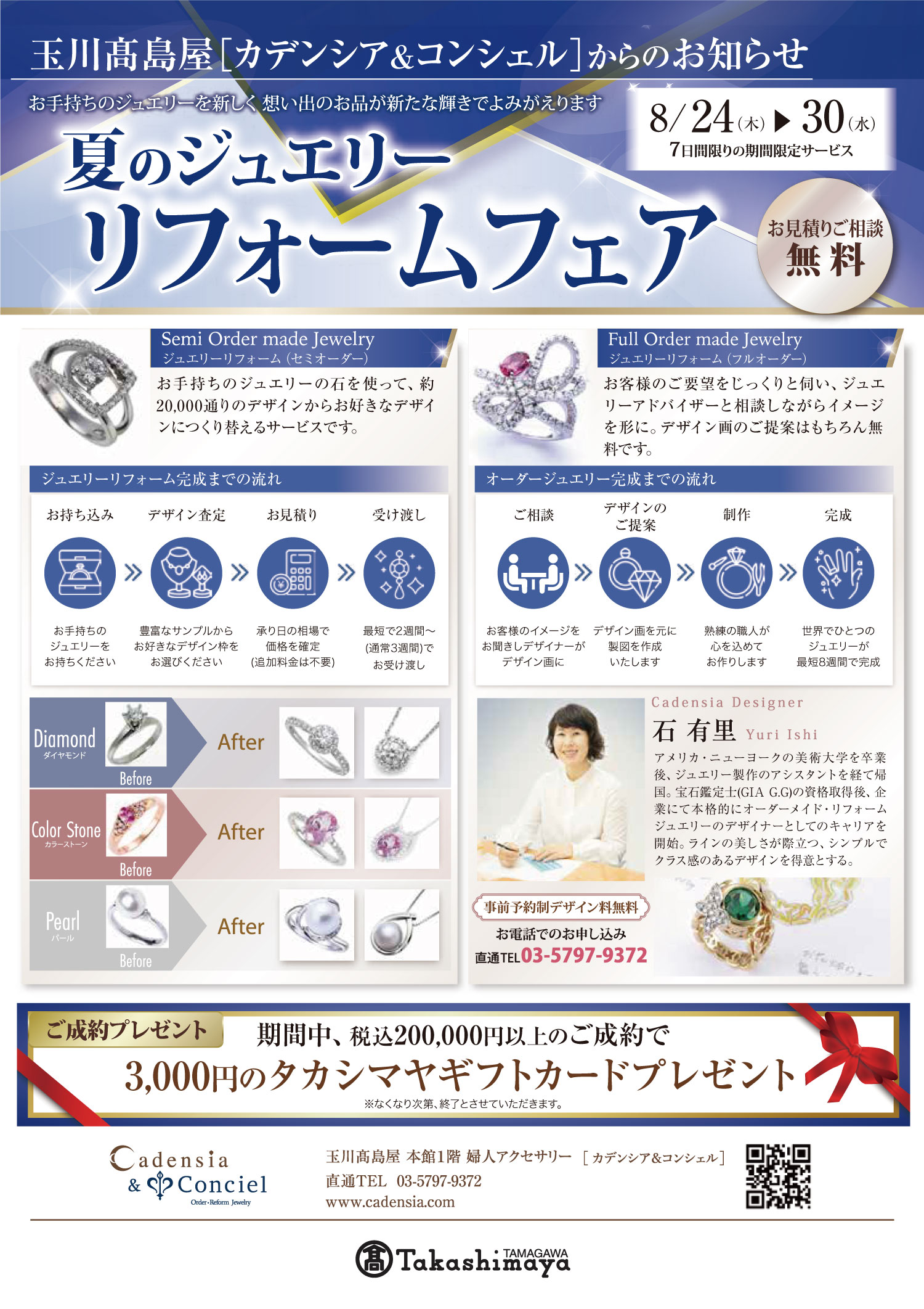 カデンシア&コンシェル玉川店 夏のジュエリーリフォームフェア