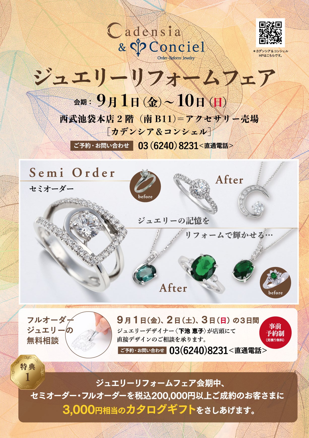 2023/9/1~9/10 カデンシア&コンシェル池袋店・名古屋店《ジュエリーリフォームフェア》