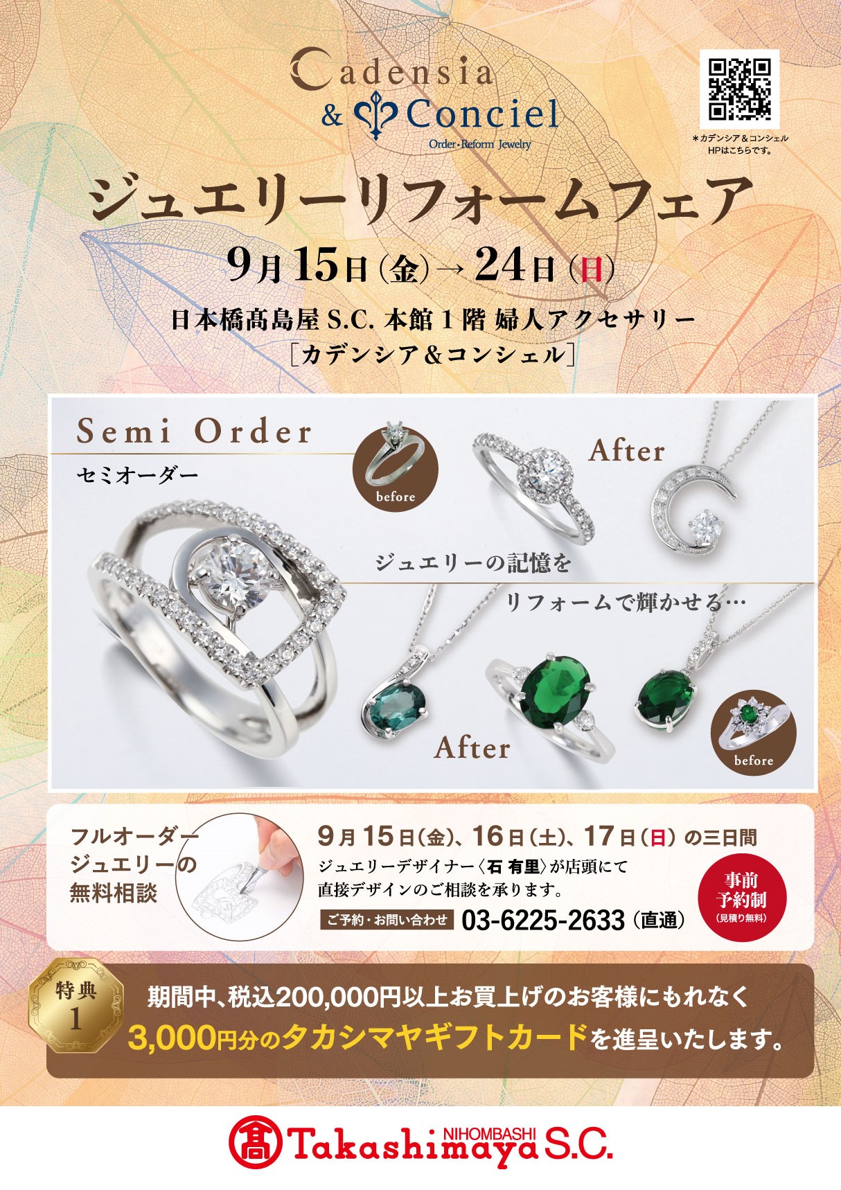 2023/9/15スタート カデンシア＆コンシェル新宿店・日本橋店・大阪店《ジュエリーリフォームフェア》