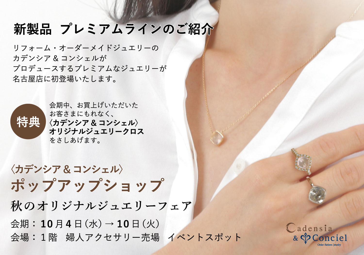 2023/10/4~10/10 ジェイアール名古屋タカシマヤ 1階 婦人アクセサリー売場 イベントスポット《秋のオリジナルジュエリーフェア》