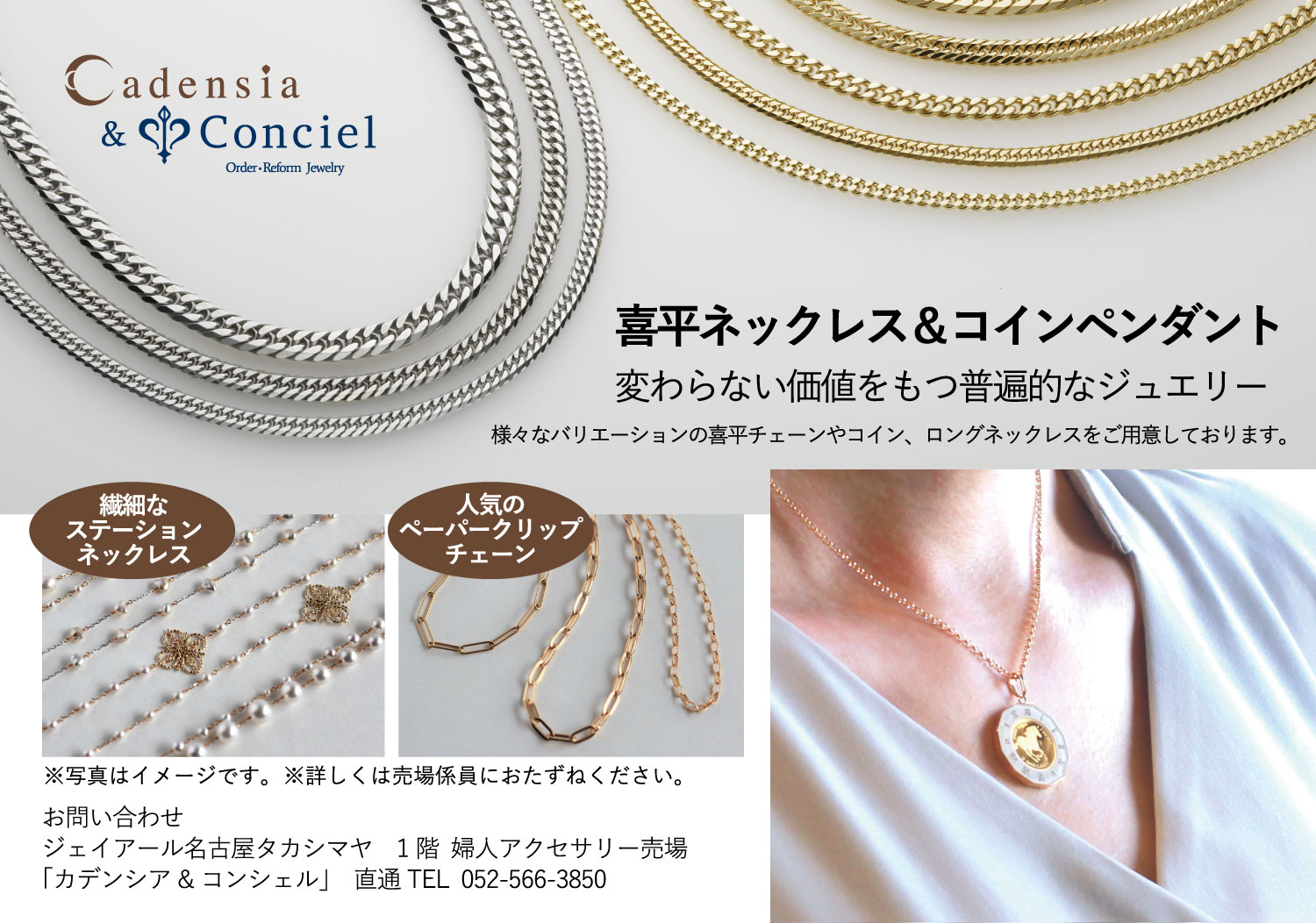 2023/10/4~10/10 ジェイアール名古屋タカシマヤ 1階 婦人アクセサリー売場 イベントスポット《秋のオリジナルジュエリーフェア》