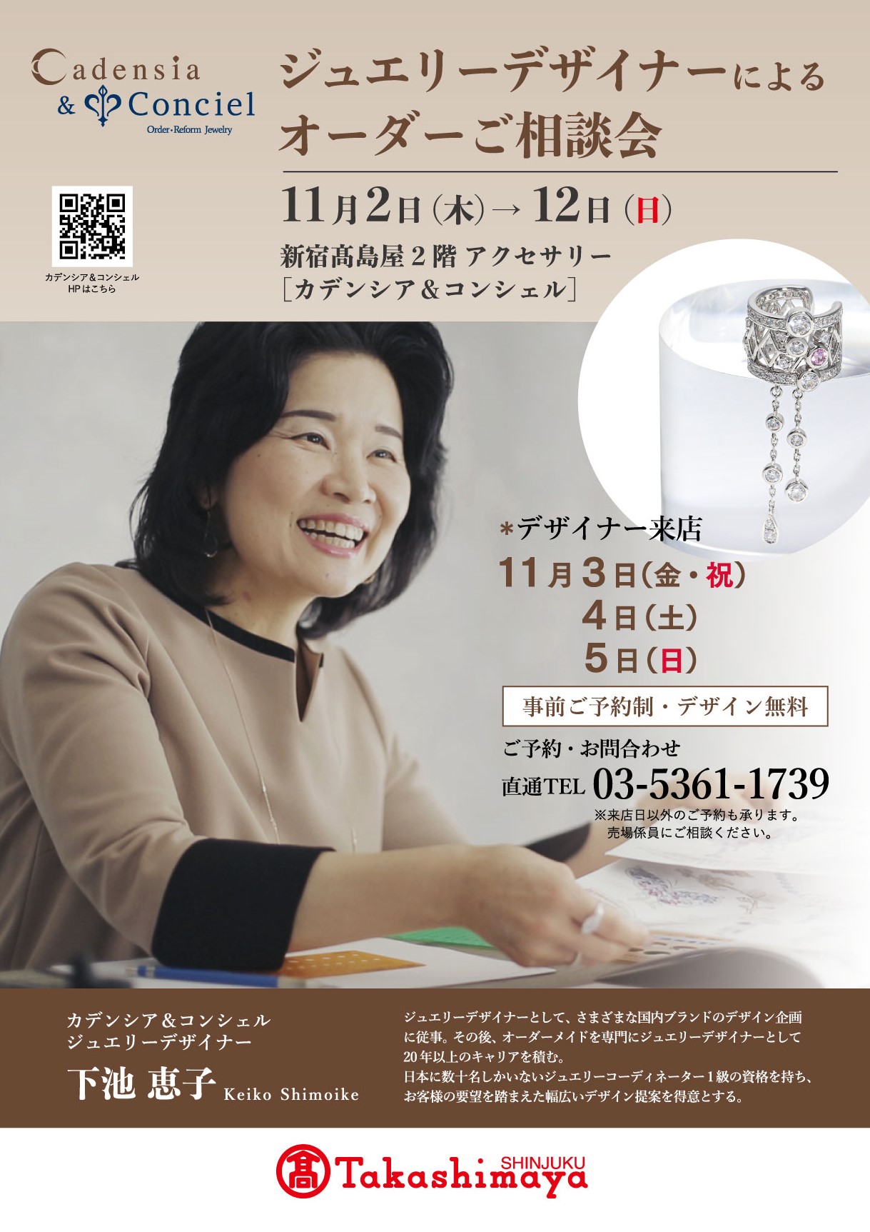 2023/11/2~ カデンシア&コンシェル新宿店・11/3~ カデンシア&コンシェル大阪店《ジュエリーデザイナーによるオーダーご相談会》