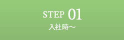STEP01 入社時〜