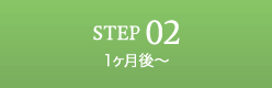 STEP02 1ヶ月後〜