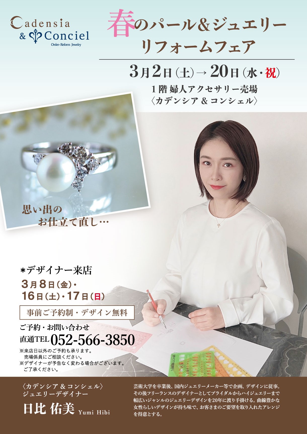 《春のパール&ジュエリーリフォームフェア》