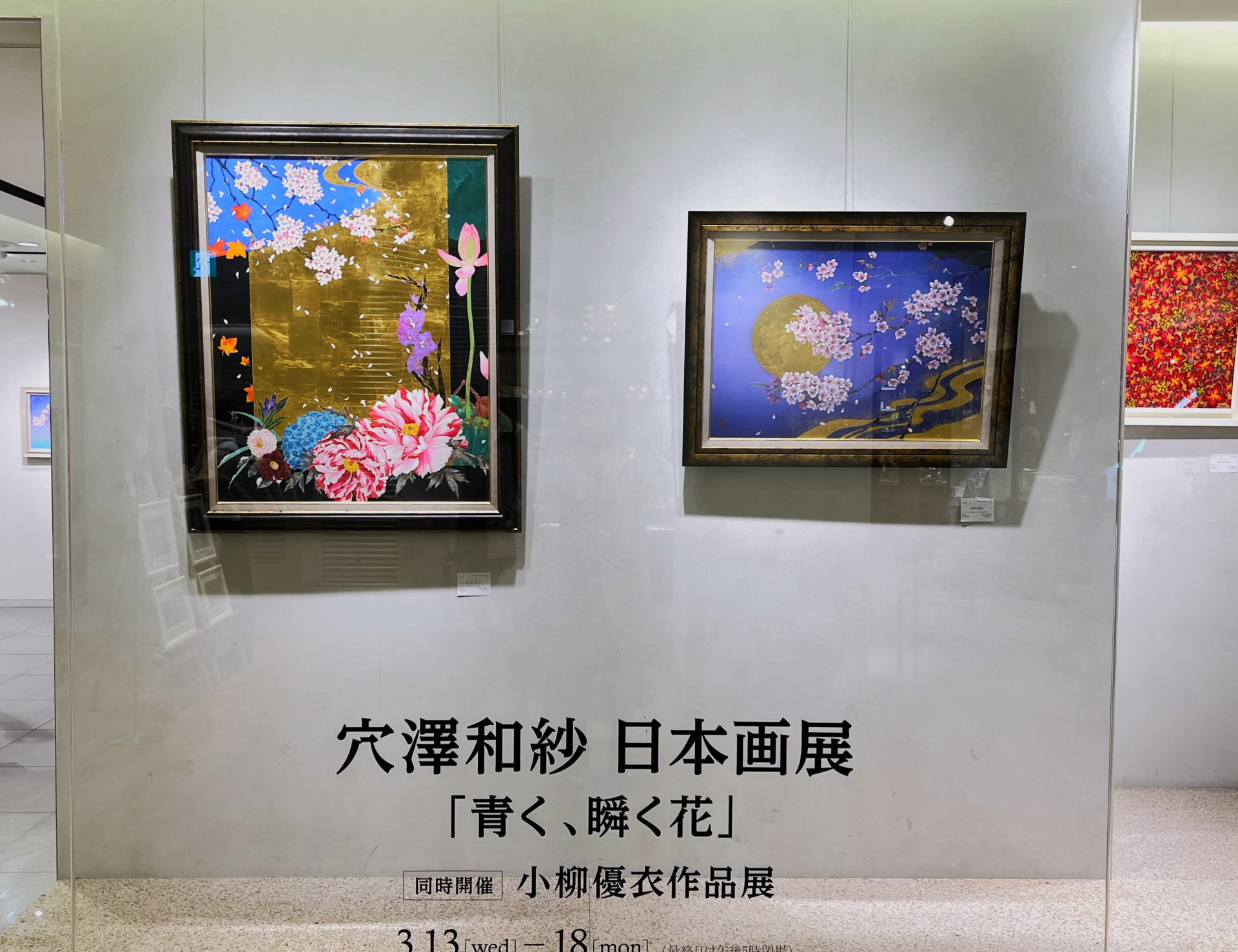 穴澤和紗 日本画展