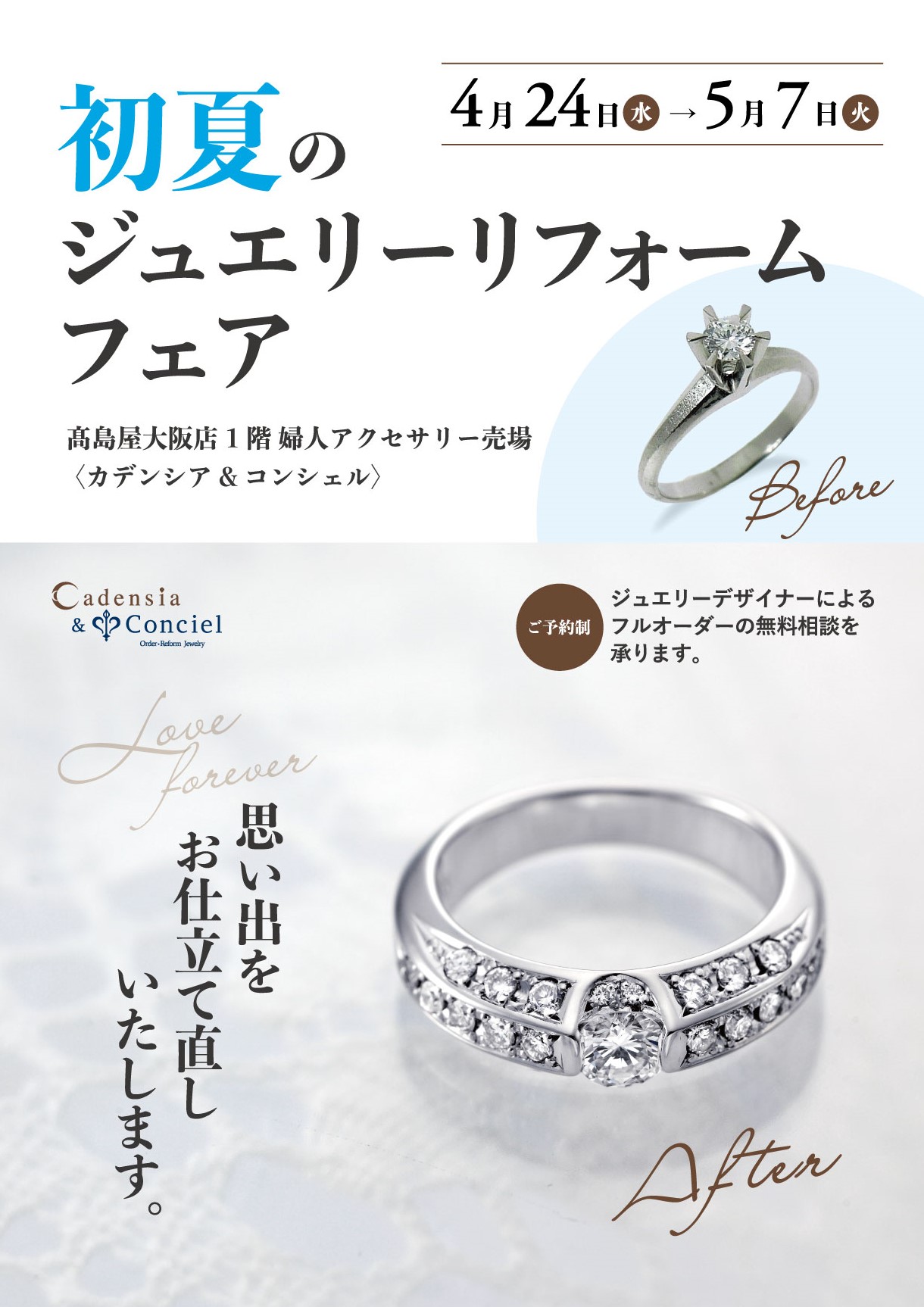 【4月24日(水)~5月7日(火)】 カデンシア&コンシェル大阪店 ≪初夏のジュエリーリフォームフェア≫