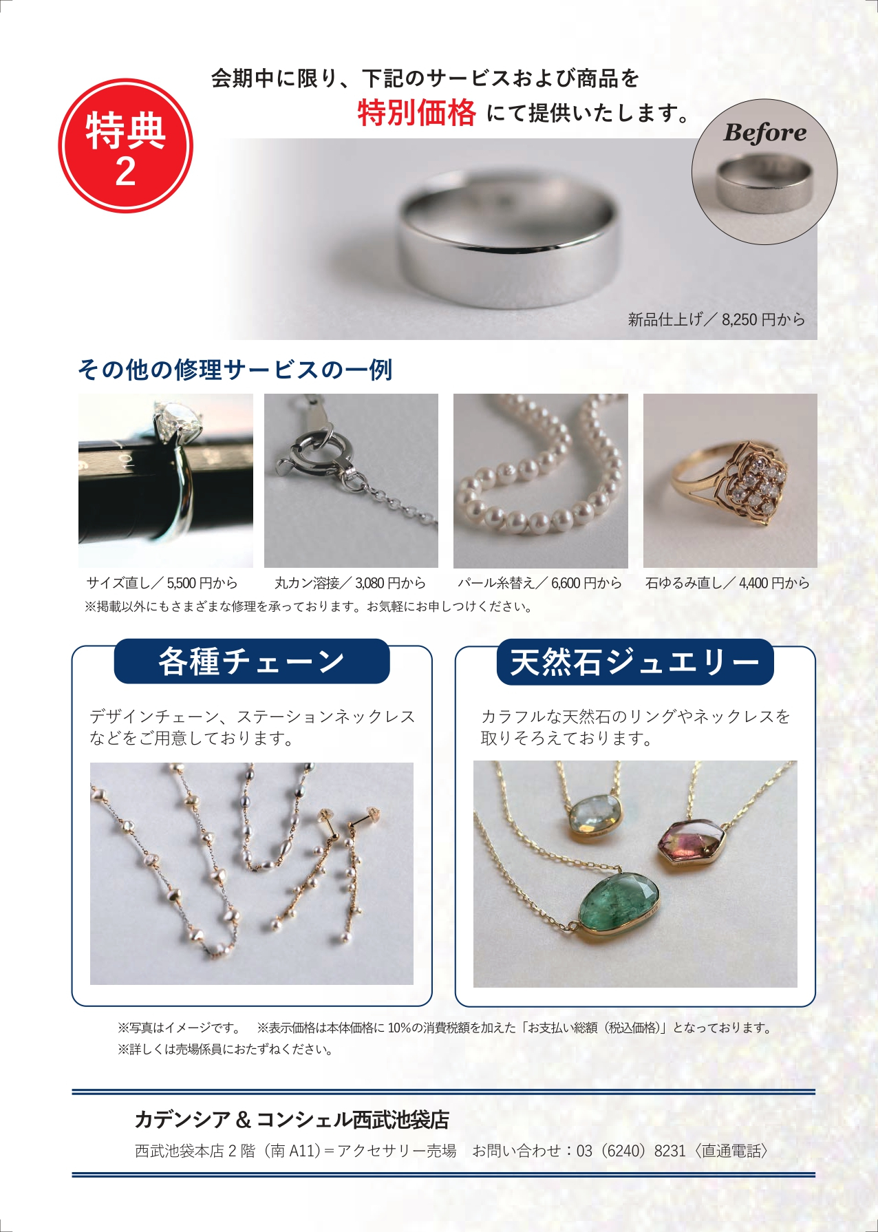 7/13～7/21】カデンシア&コンシェル池袋店《ご愛顧感謝 リメイクフェア 
