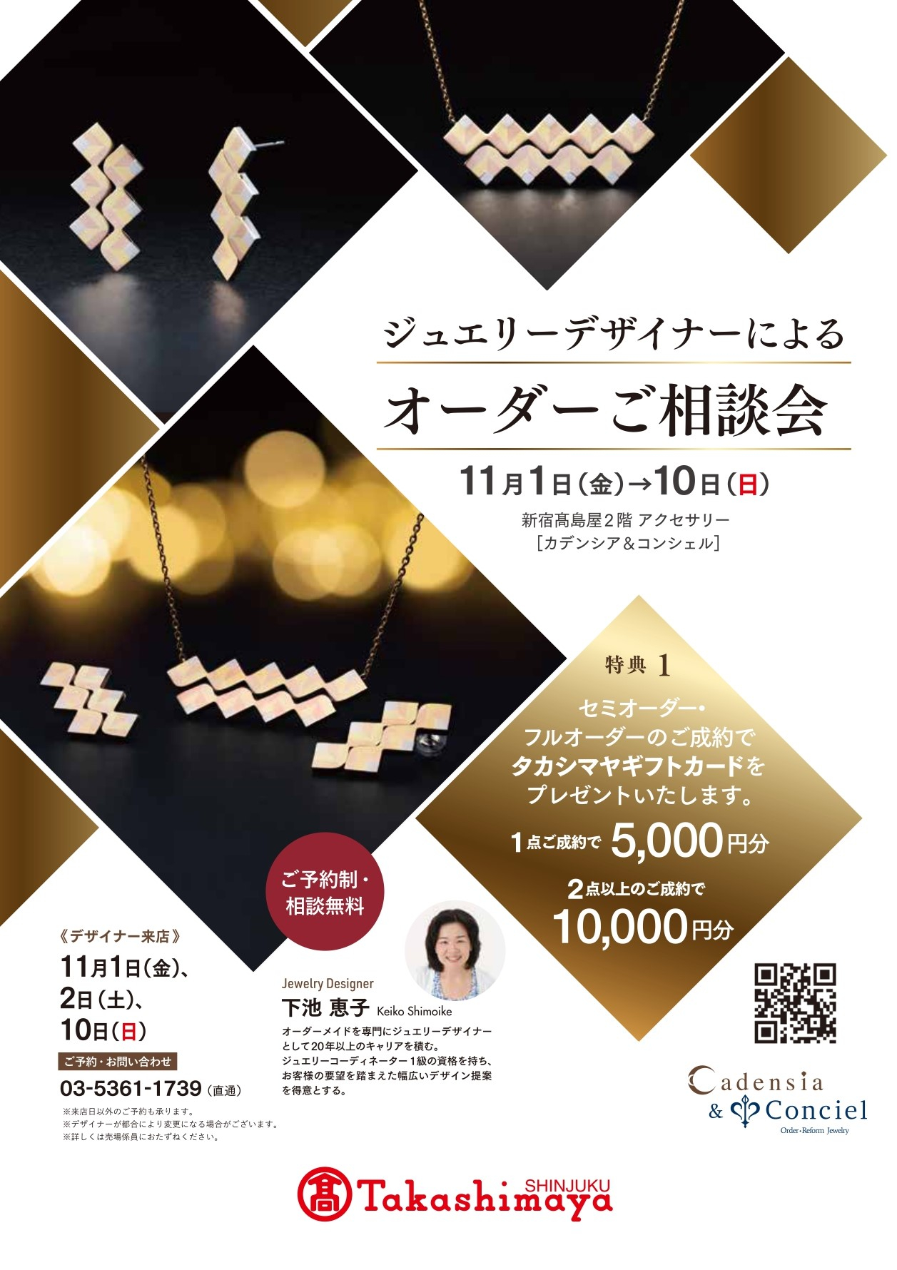 11/1～11/10】カデンシア&コンシェル新宿店《ジュエリーデザイナー 