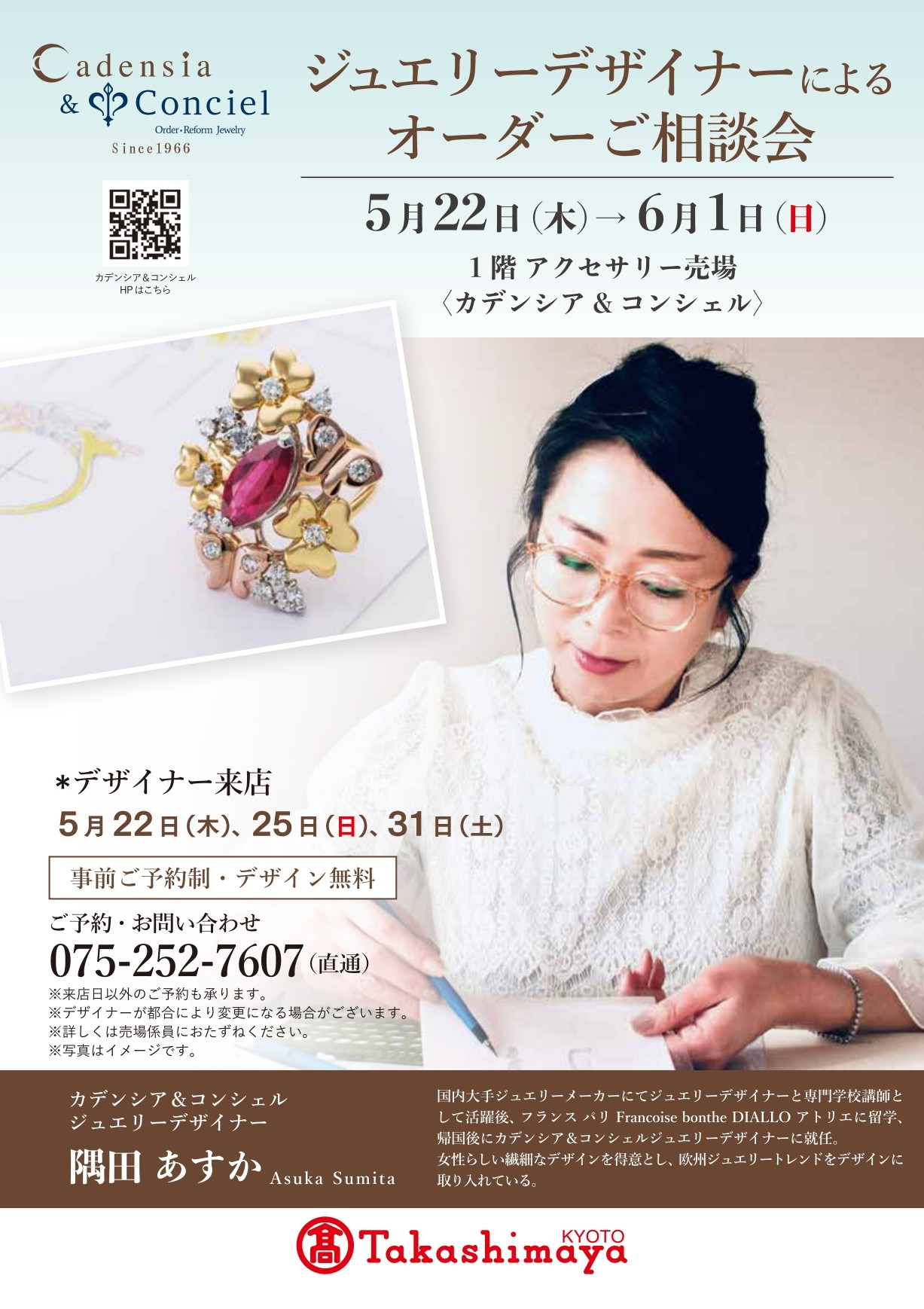 5/22～6/1】カデンシア&コンシェル京都店《ジュエリーデザイナーによる 