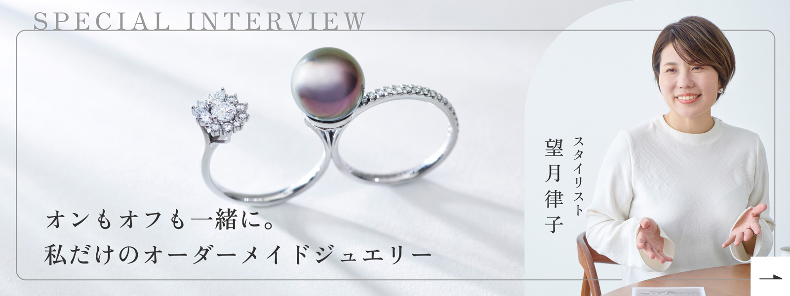 スペシャルインタビュー 望月律子（スタイリスト）