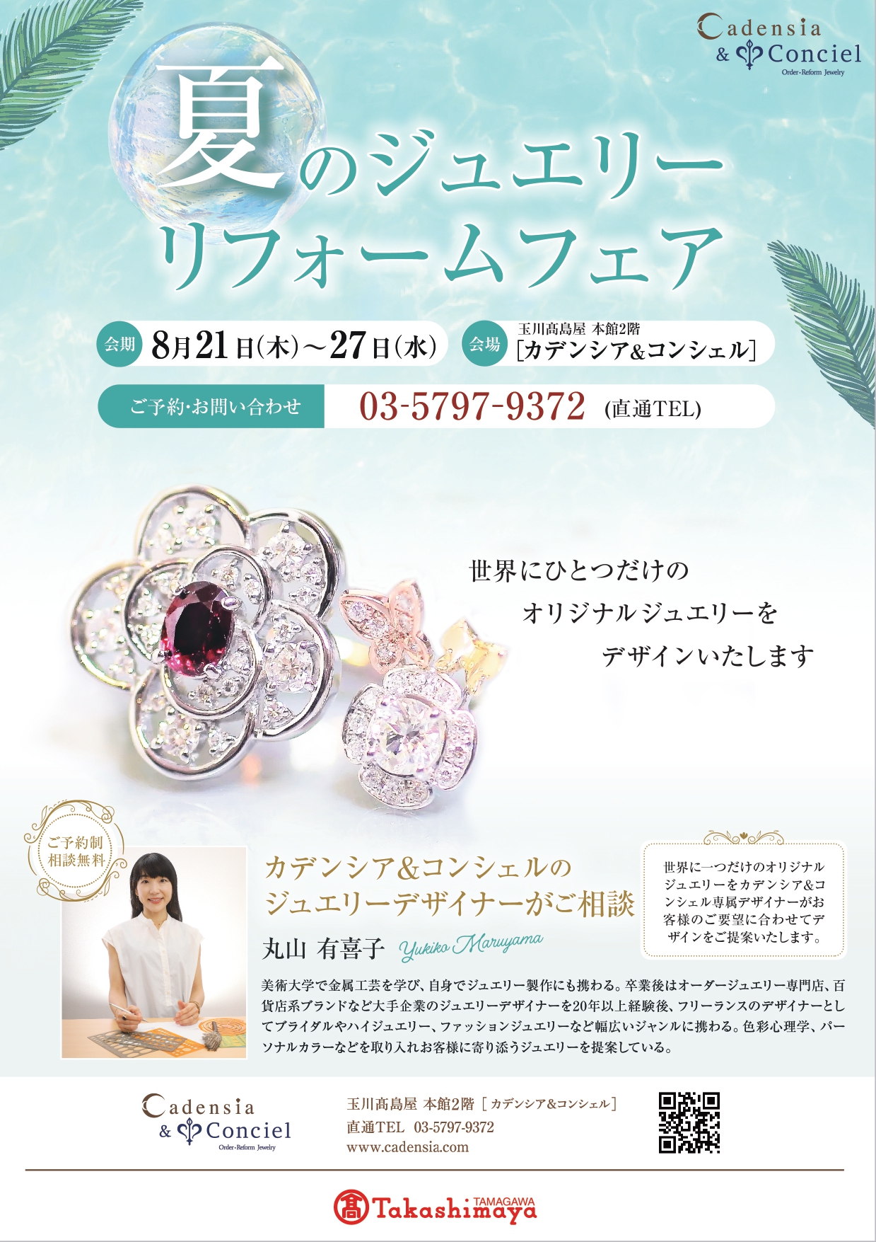 《夏のジュエリーリフォームフェア》
