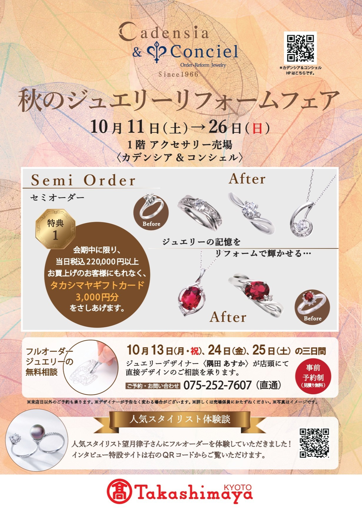 《秋のジュエリーリフォームフェア》