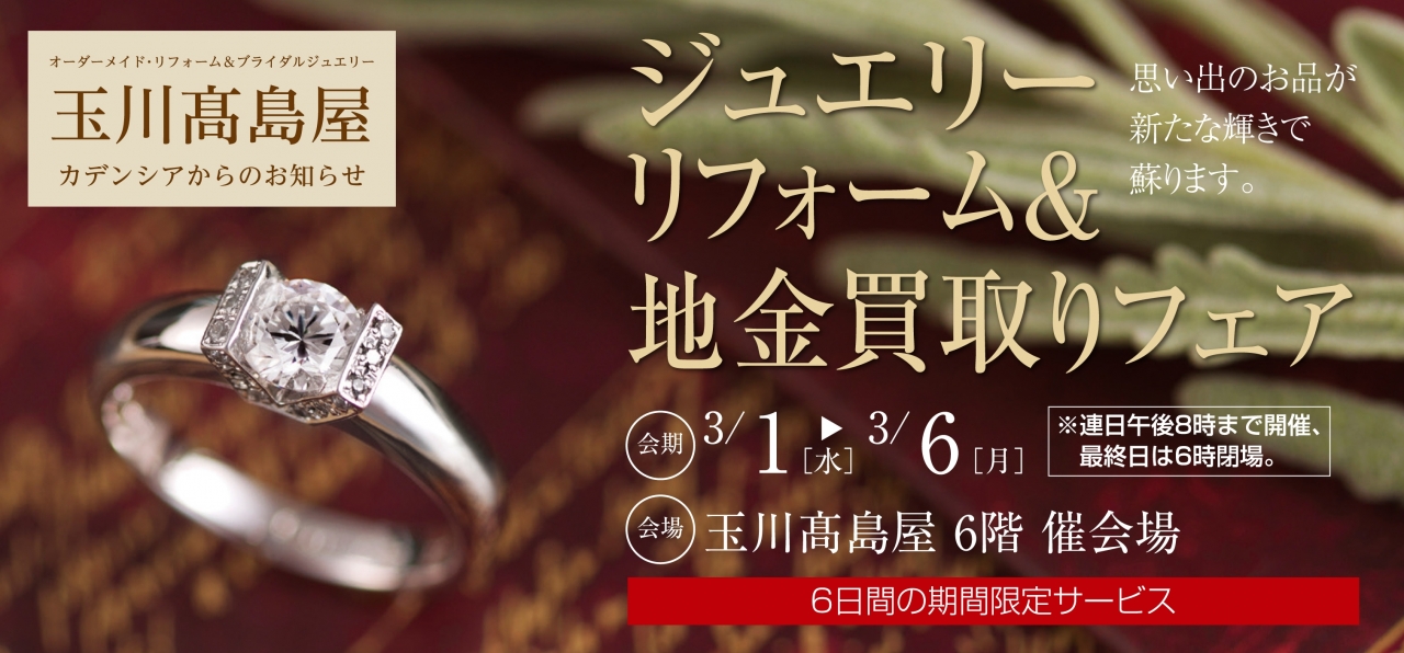 ジュエリーリフォーム&地金買取りフェア