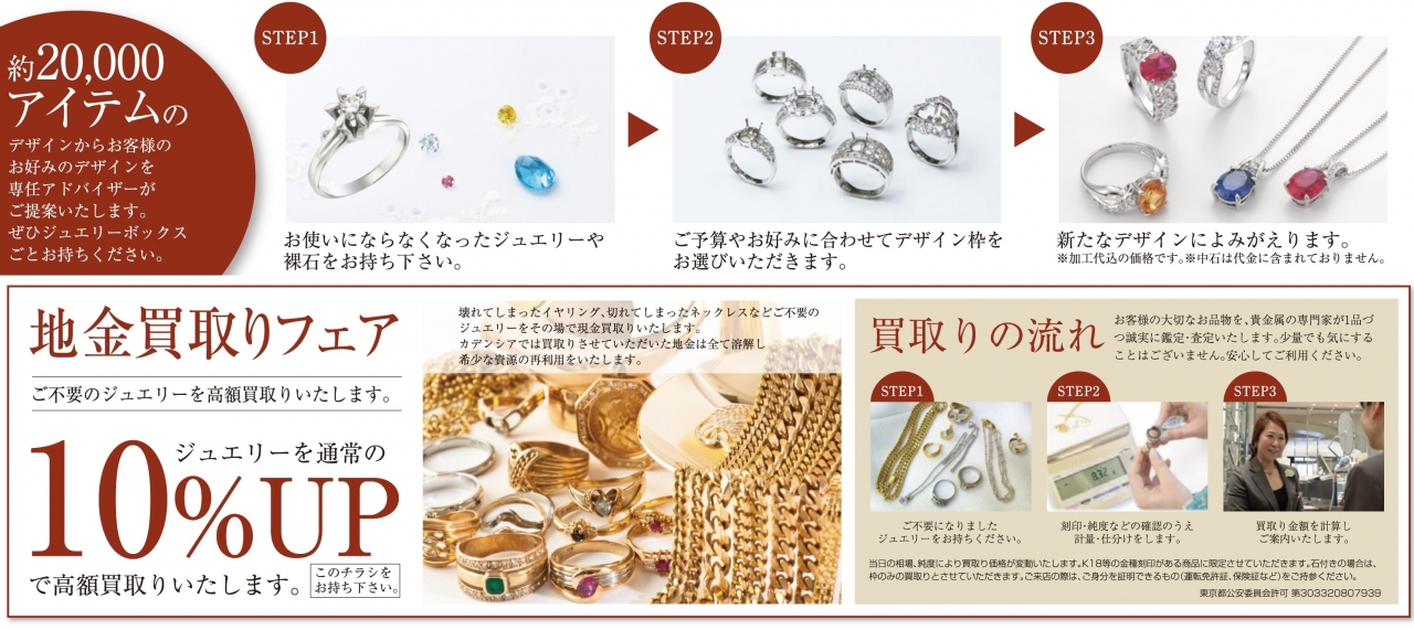 ジュエリーリフォーム&地金買取りフェア