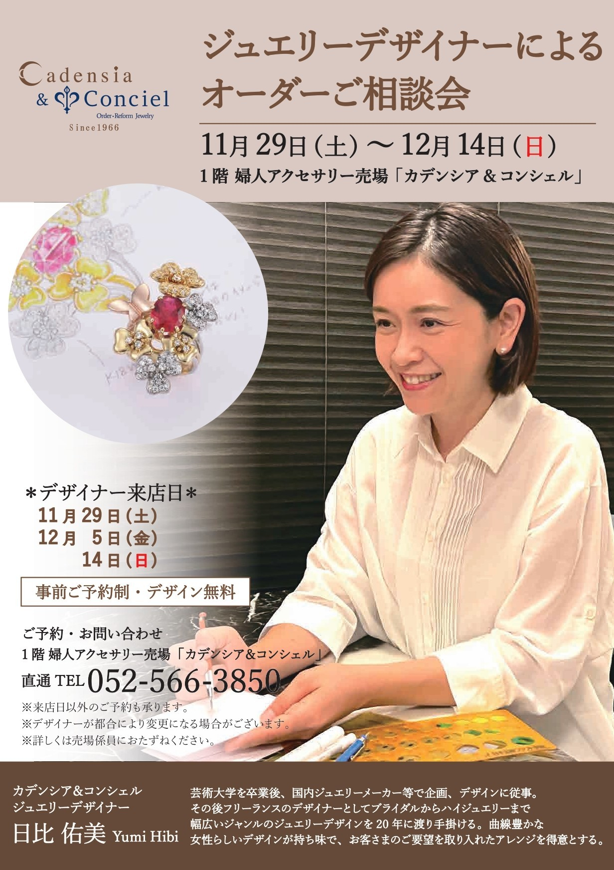11/29～12/14】カデンシア&コンシェル名古屋店《Custom Jewelry Fair