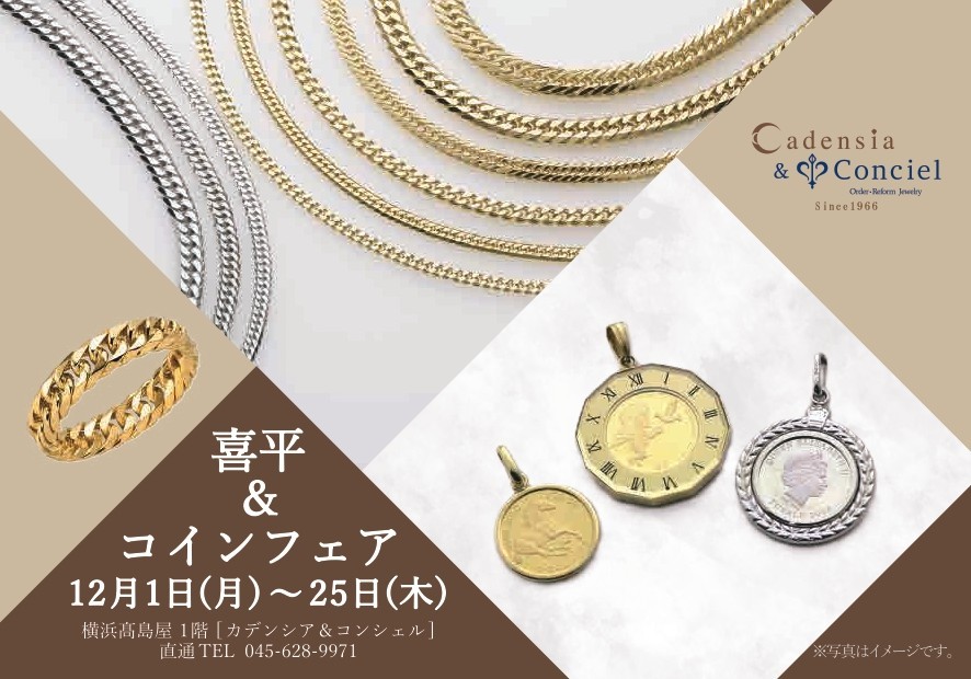 横浜点　喜平＆コインフェア