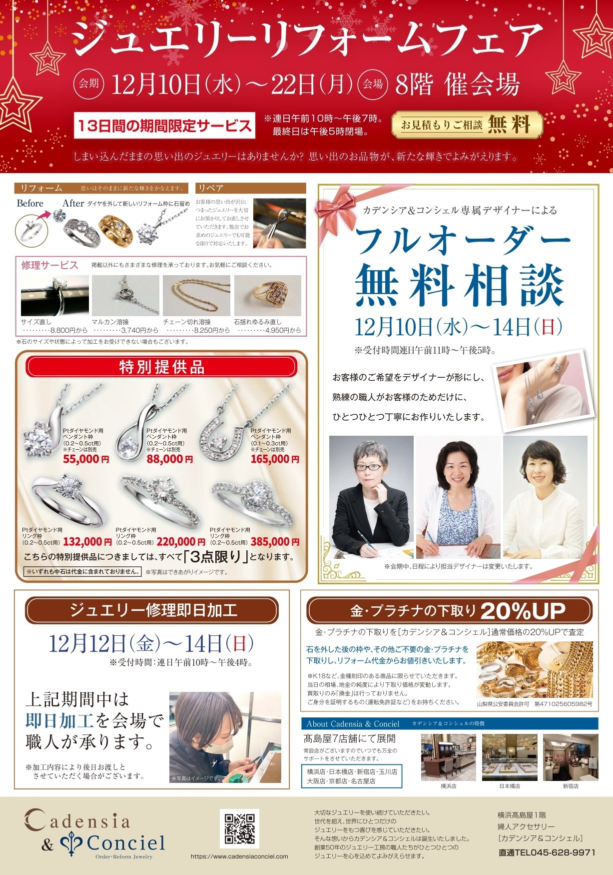 横浜髙島屋 8階 催会場 ≪ジュエリーリフォームフェア≫