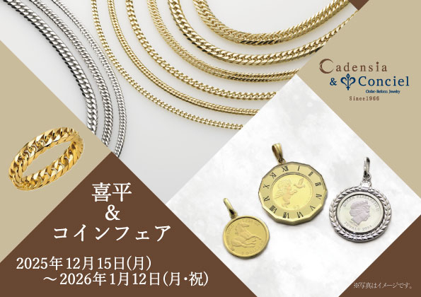 2025/12/15～2026/1/12】カデンシア&コンシェル京都店≪喜平＆コイン