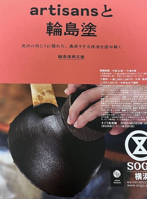 artisansと輪島漆 (輪島復興支援) 　横浜そごう美術館