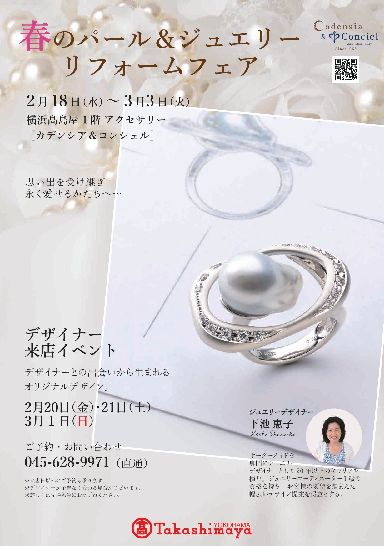 2/18(水)~3/3(火)】カデンシア&コンシェル横浜店《春のパール 2/18(水)~3/3(火)】カデンシア&コンシェル横浜店《春のパール