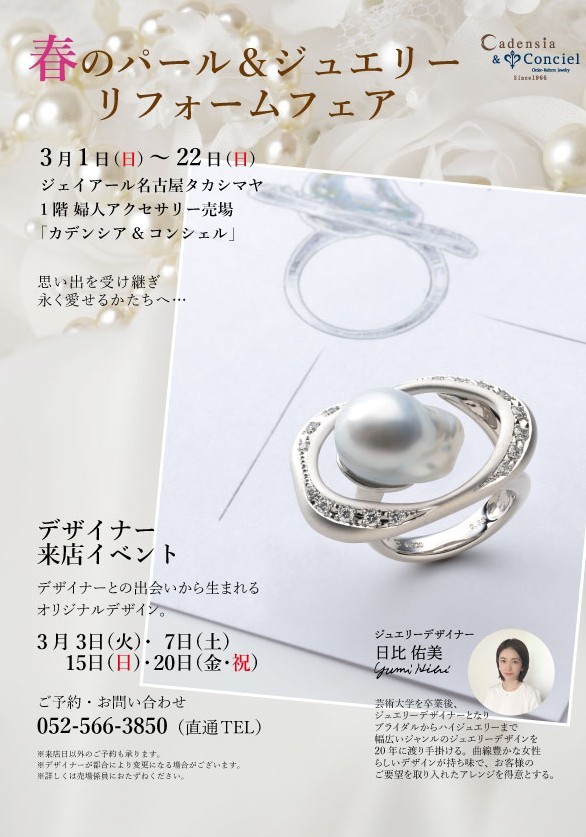 《春のパール＆ジュエリーリフォームフェア》